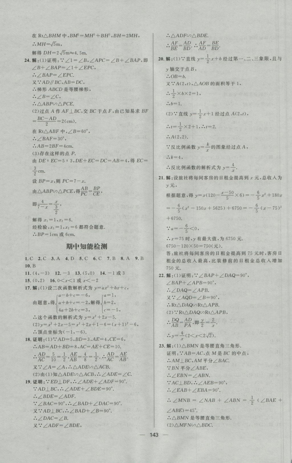 2016年練出好成績九年級(jí)數(shù)學(xué)上冊滬科版 參考答案第31頁