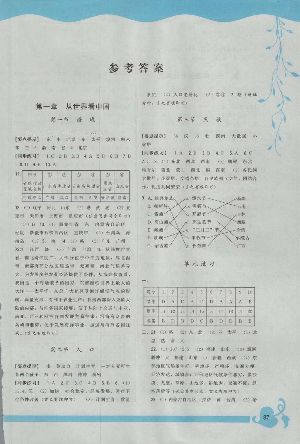 2016年顶尖课课练八年级地理上册人教版 参考答案第1页