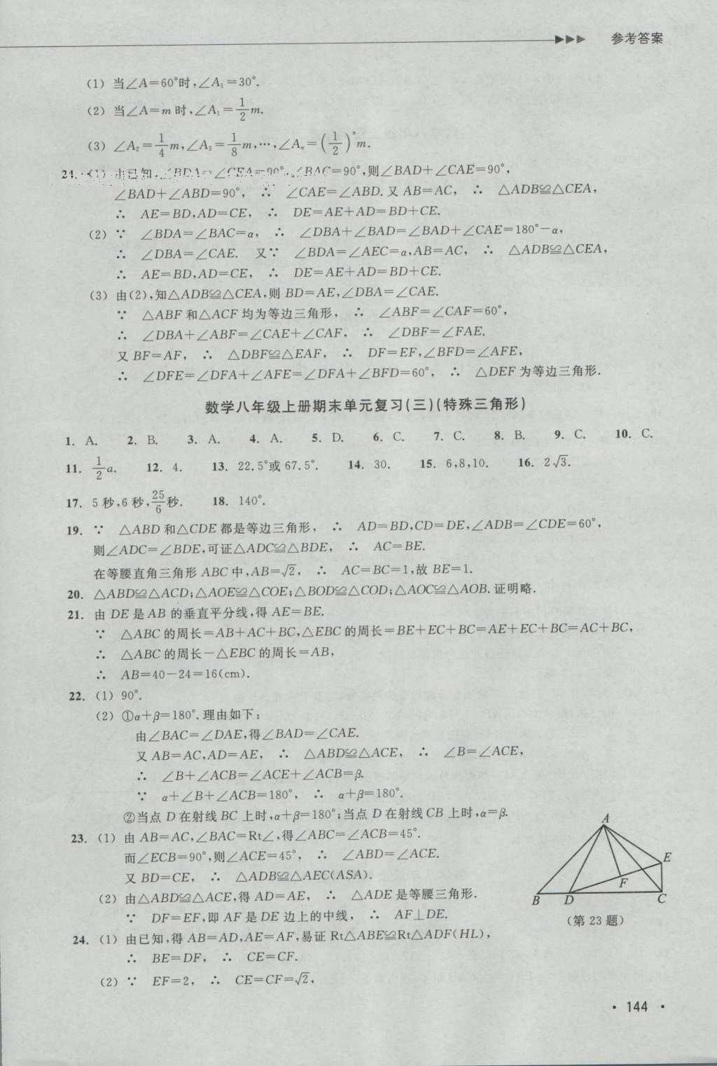 2016年數(shù)學(xué)分層課課練八年級上冊浙教版 測試卷答案第19頁