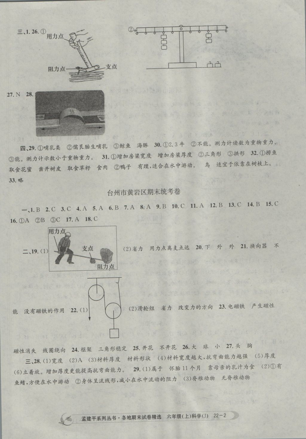 2016年孟建平各地期末試卷精選六年級(jí)科學(xué)上冊(cè)教科版 參考答案第2頁(yè)