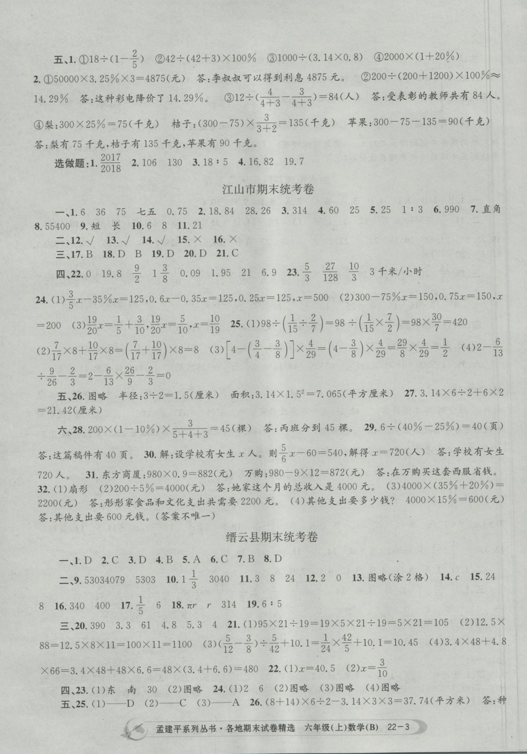 2016年孟建平各地期末试卷精选六年级数学上册北师大版 参考答案第3页