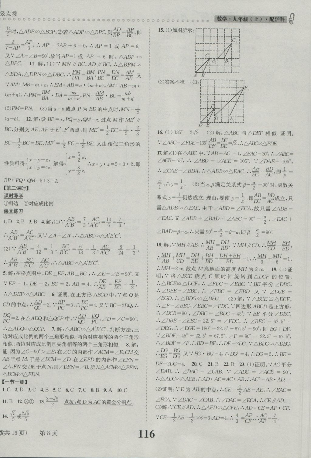 2016年課時達標練與測九年級數(shù)學上冊滬科版 參考答案第8頁