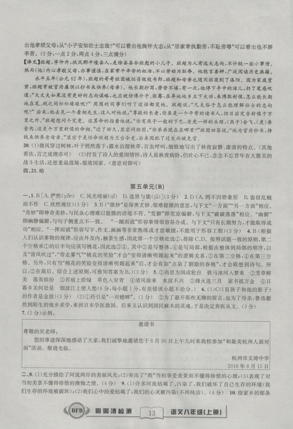 2016年周周清檢測八年級語文上冊人教版 參考答案第13頁