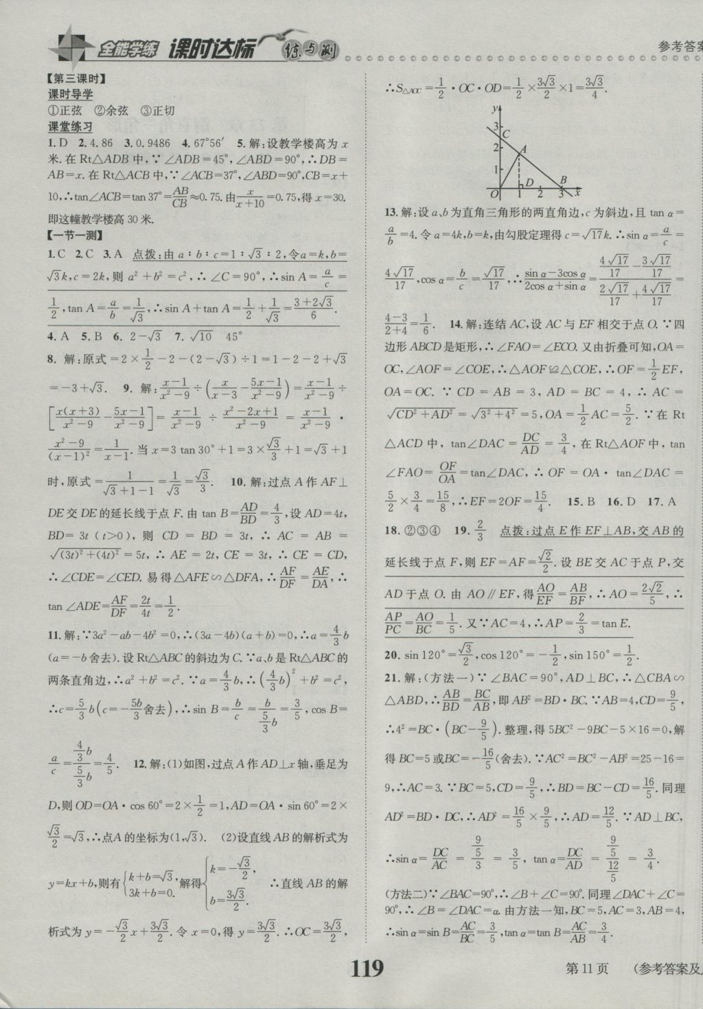 2016年課時(shí)達(dá)標(biāo)練與測(cè)九年級(jí)數(shù)學(xué)上冊(cè)滬科版 參考答案第11頁(yè)