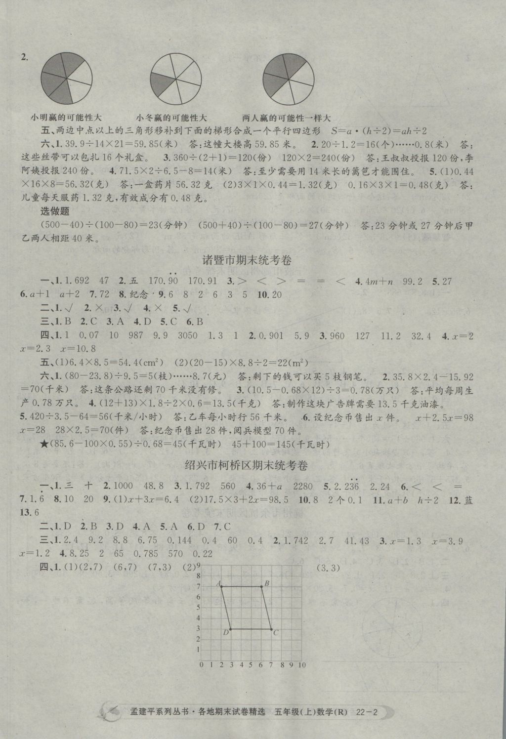 2016年孟建平各地期末試卷精選五年級數(shù)學(xué)上冊人教版 參考答案第2頁