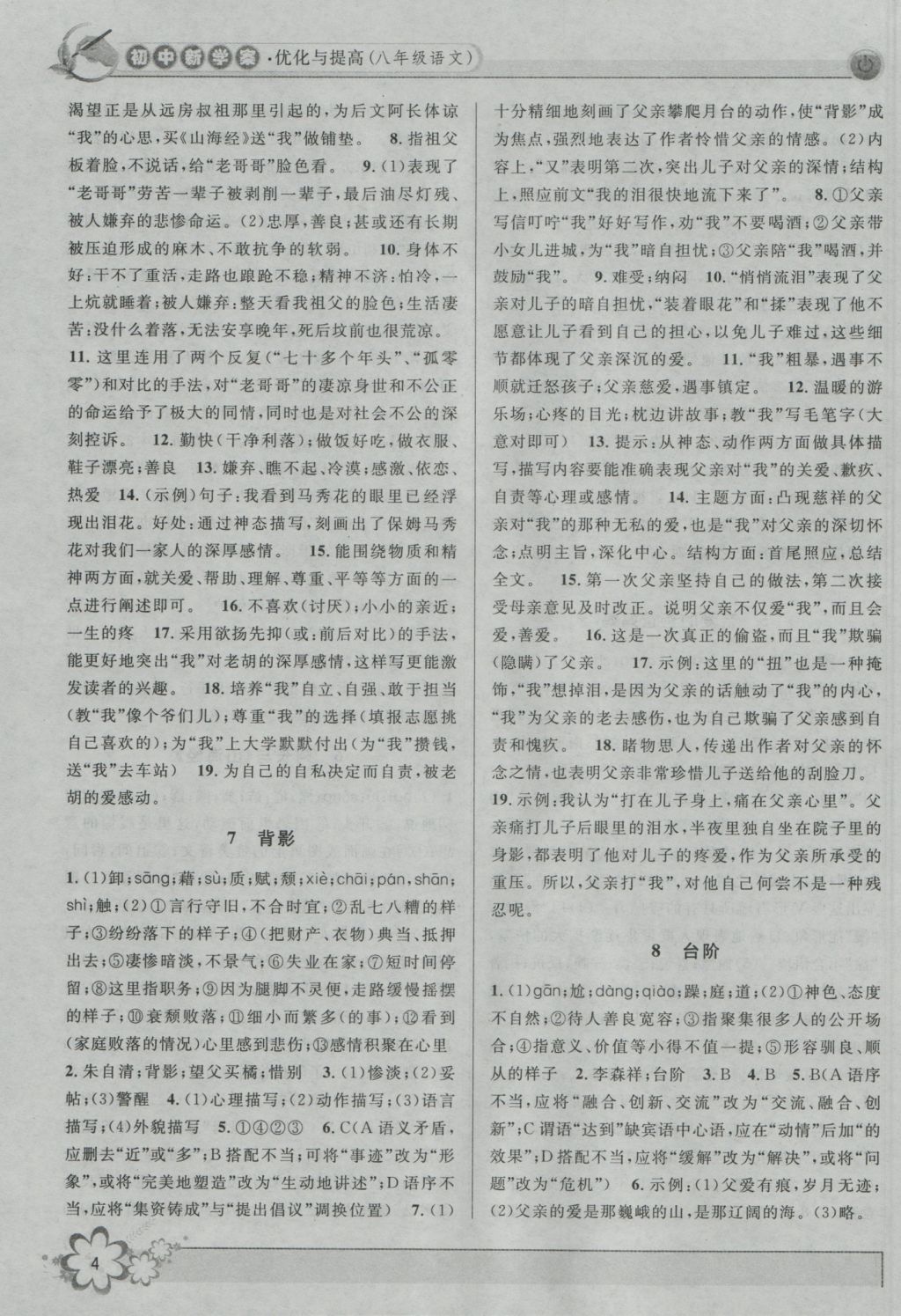 2016年初中新學(xué)案優(yōu)化與提高八年級(jí)語(yǔ)文上冊(cè) 參考答案第4頁(yè)