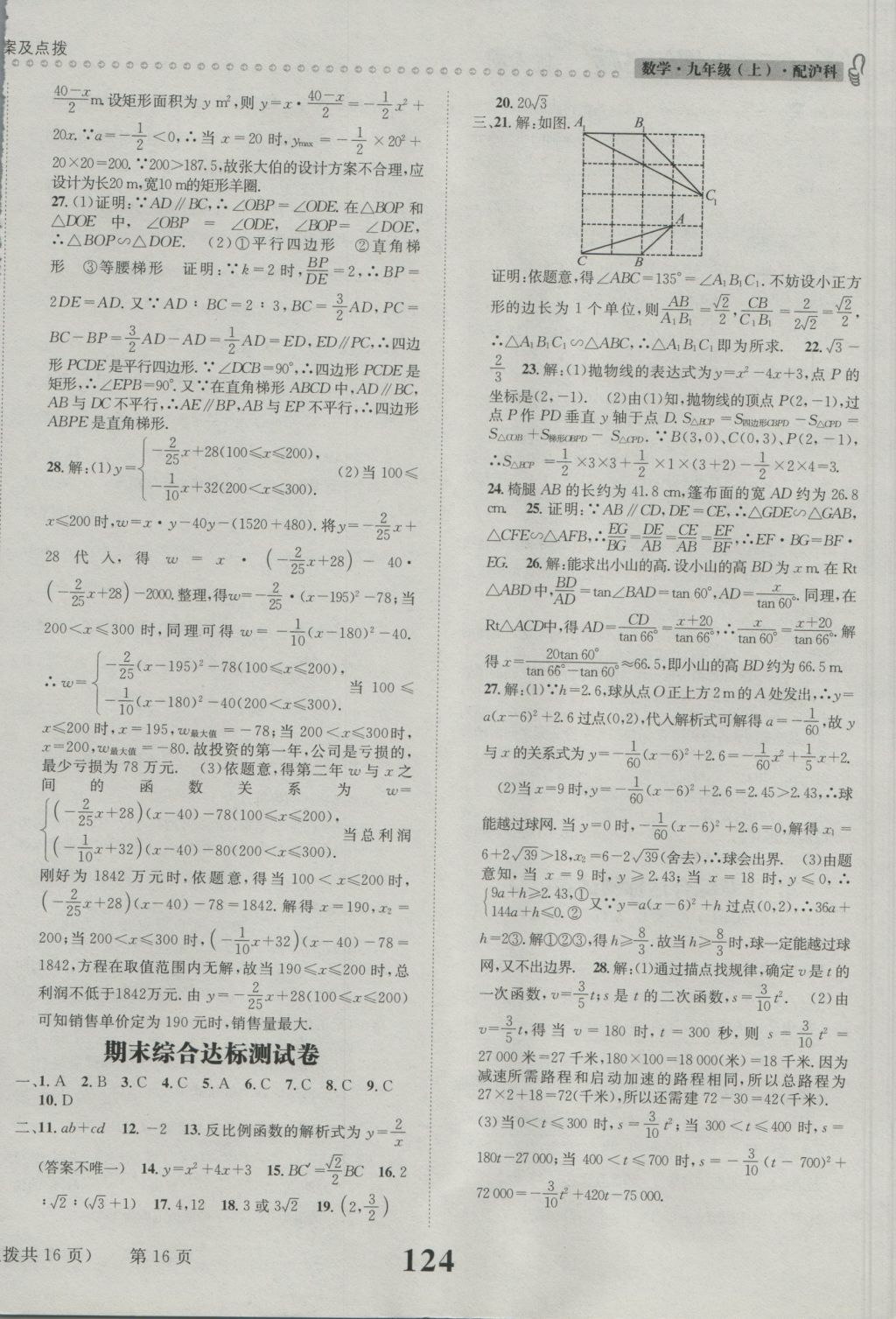 2016年課時達標練與測九年級數(shù)學上冊滬科版 參考答案第16頁