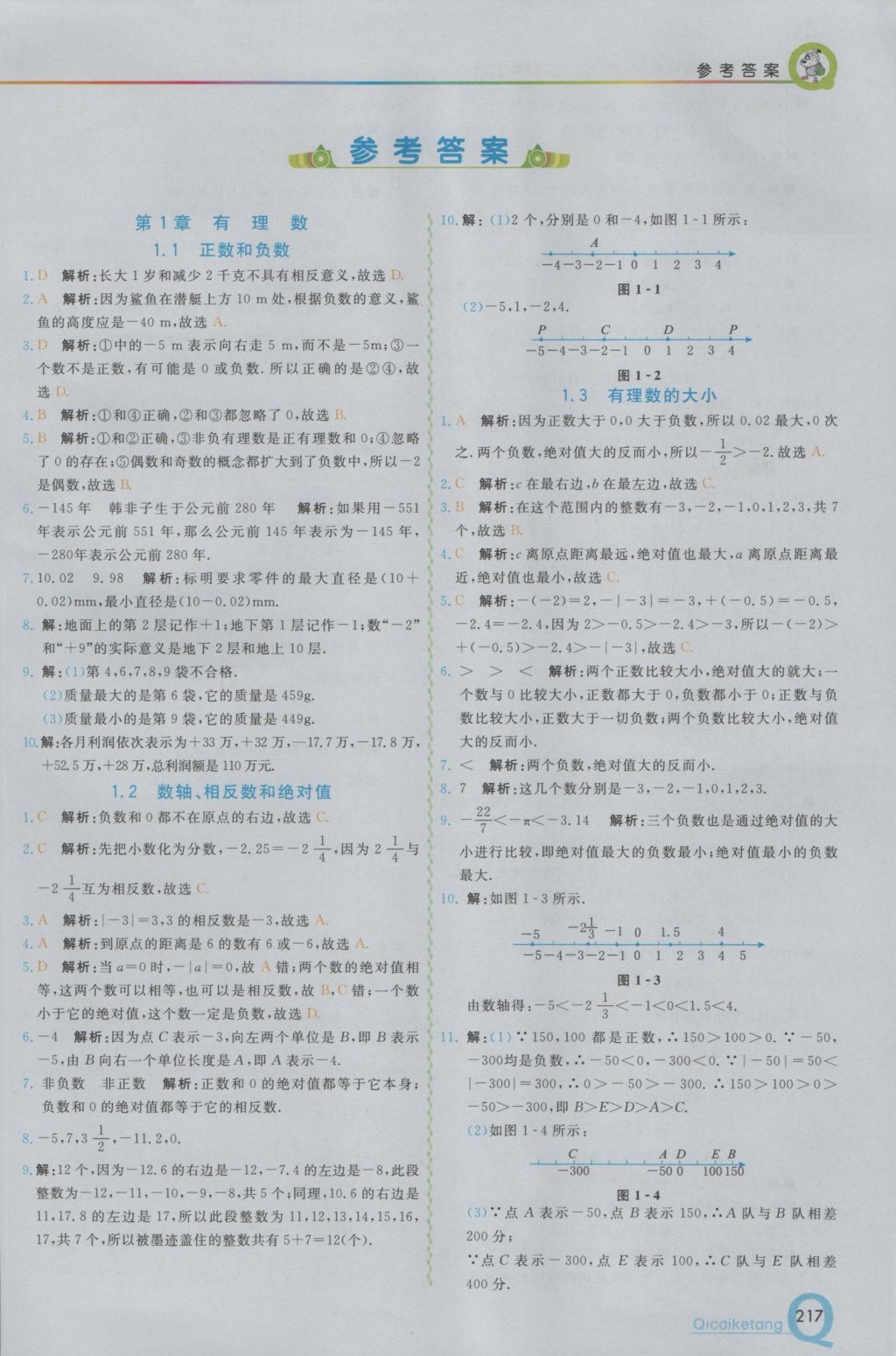 2016年初中一点通七彩课堂七年级数学上册沪科版 参考答案第1页