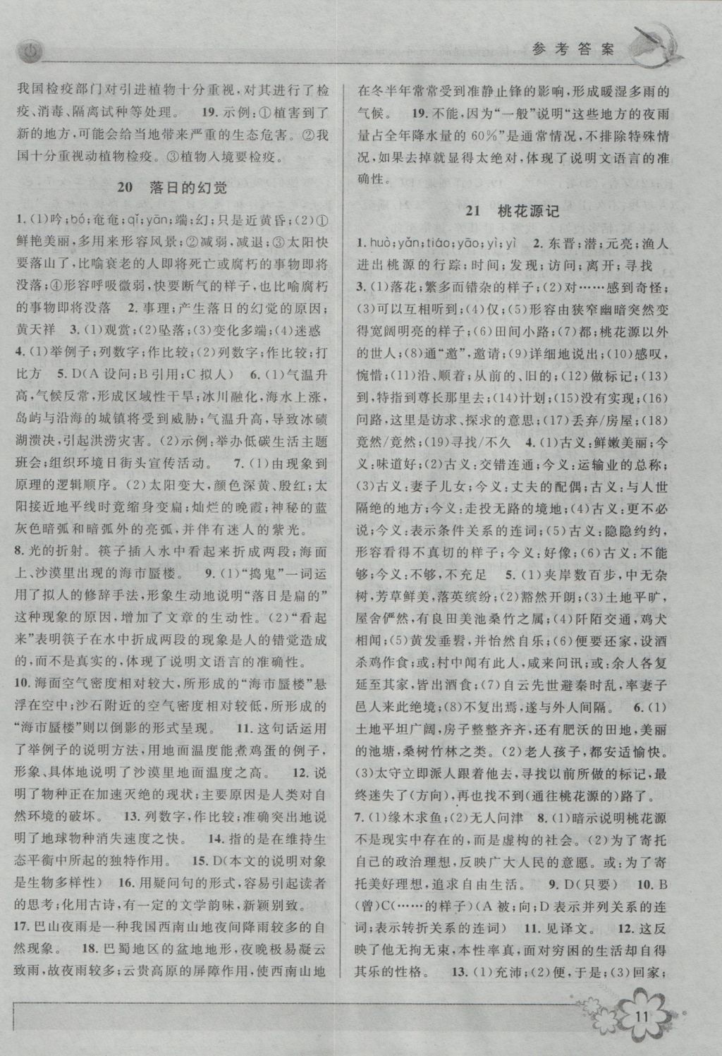 2016年初中新學(xué)案優(yōu)化與提高八年級(jí)語(yǔ)文上冊(cè) 參考答案第11頁(yè)