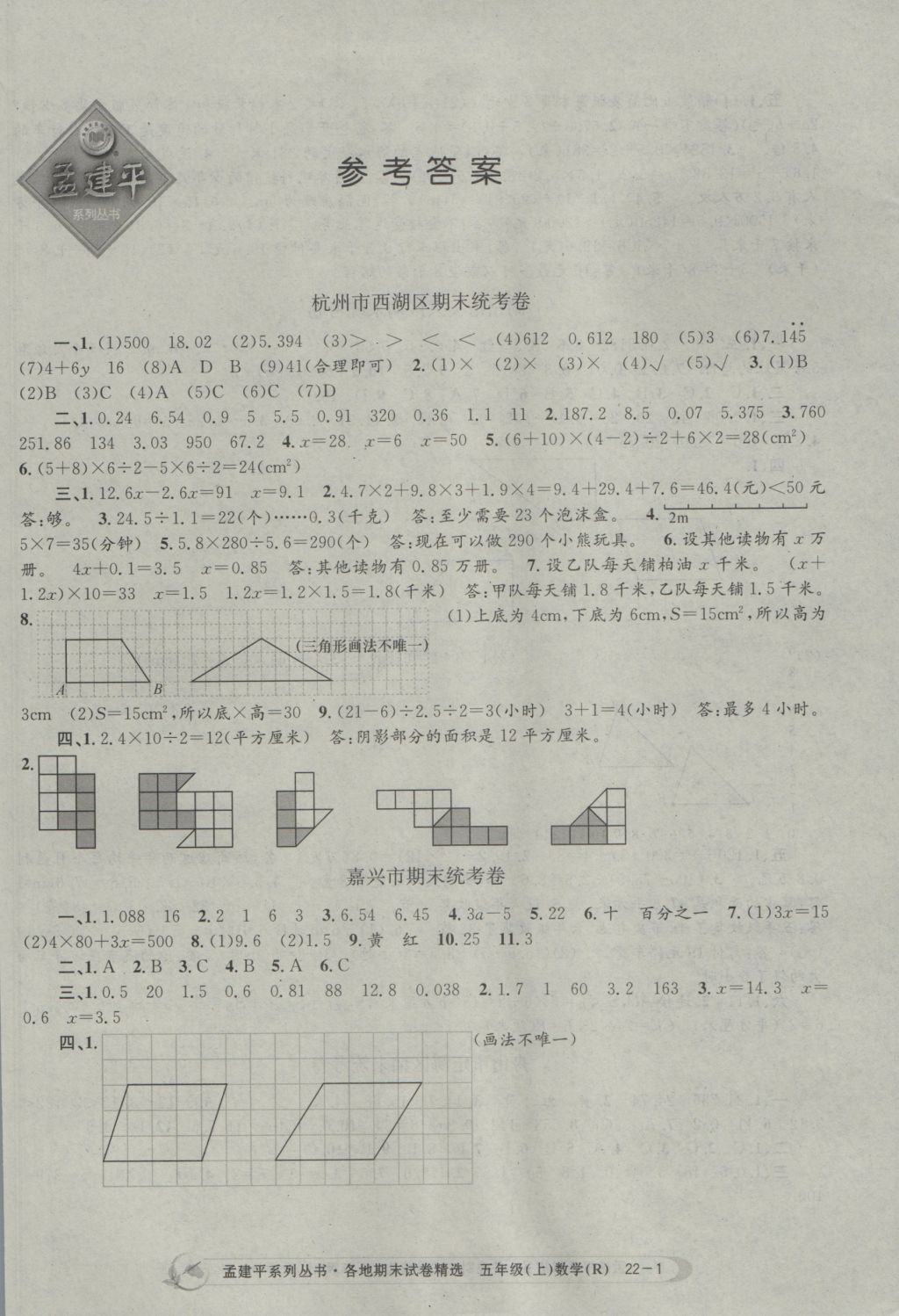 2016年孟建平各地期末試卷精選五年級數(shù)學(xué)上冊人教版 參考答案第1頁