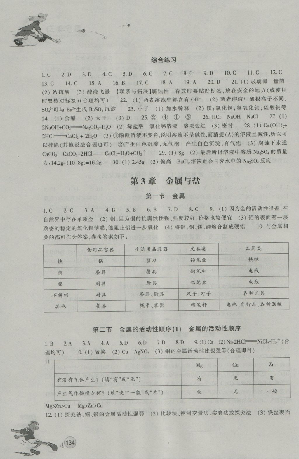 2016年同步練習(xí)九年級(jí)科學(xué)上冊(cè)華師大版浙江教育出版社 參考答案第5頁(yè)