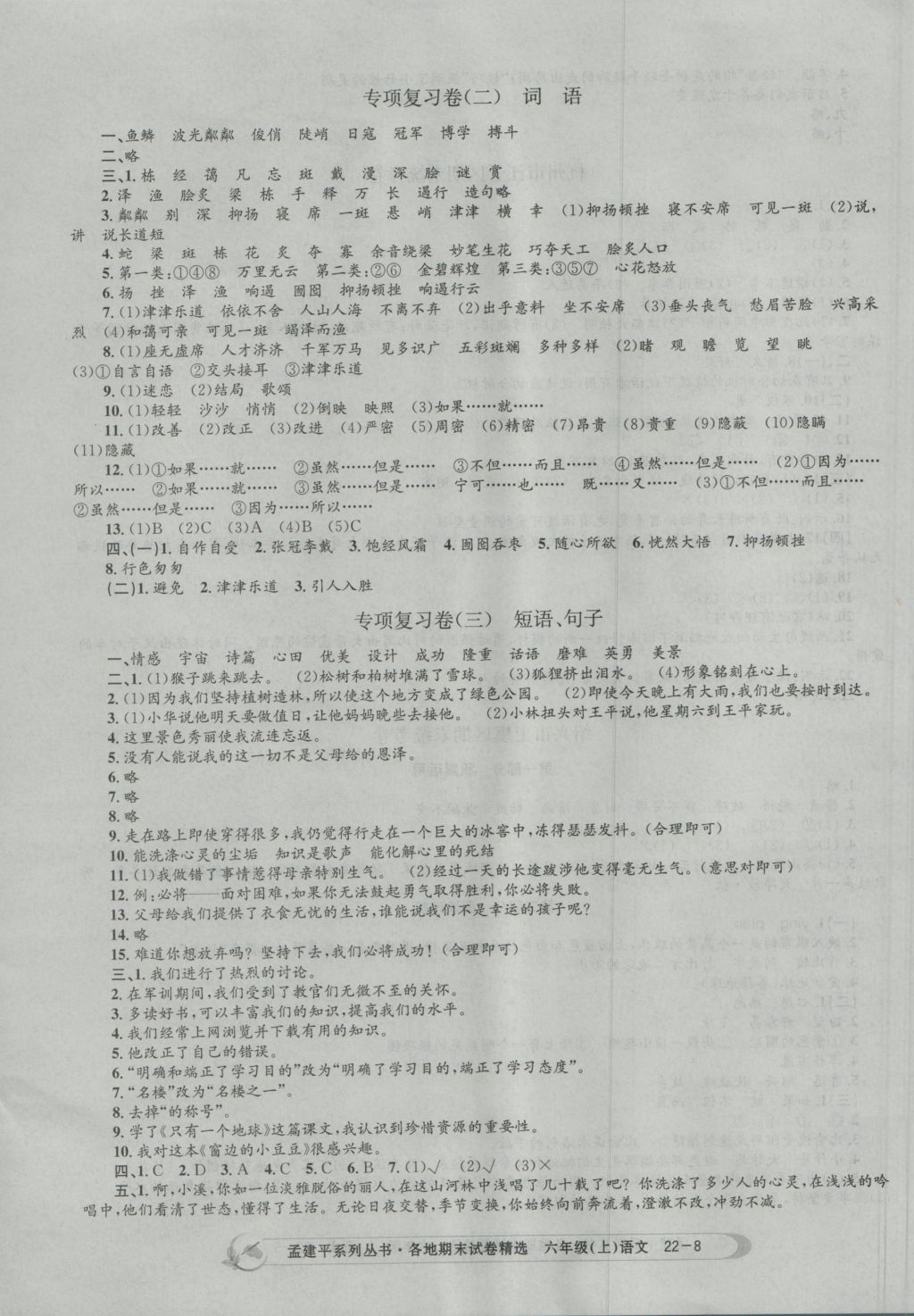 2016年孟建平各地期末試卷精選六年級(jí)語(yǔ)文上冊(cè)人教版 參考答案第8頁(yè)