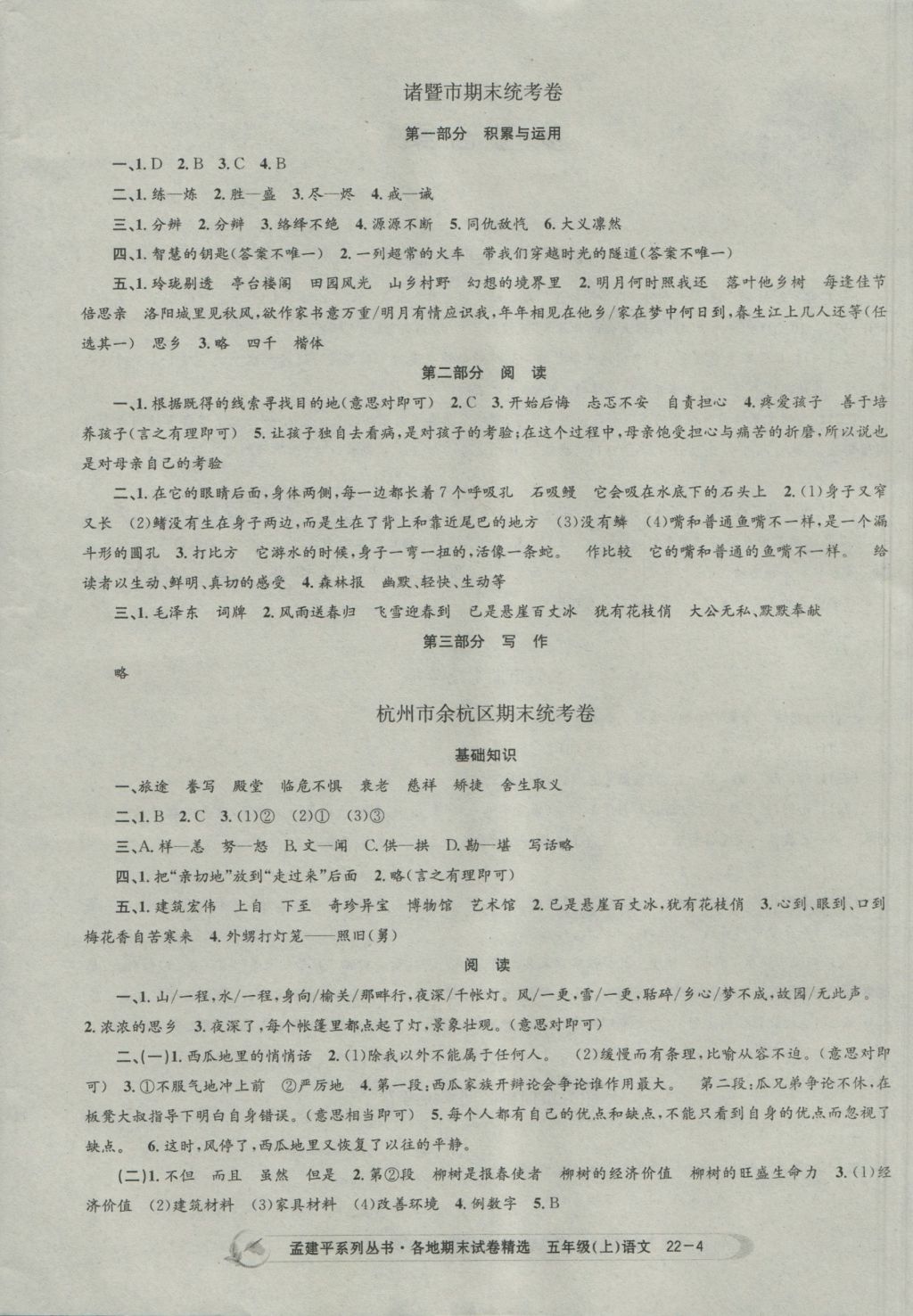 2016年孟建平各地期末試卷精選五年級(jí)語(yǔ)文上冊(cè)人教版 參考答案第4頁(yè)