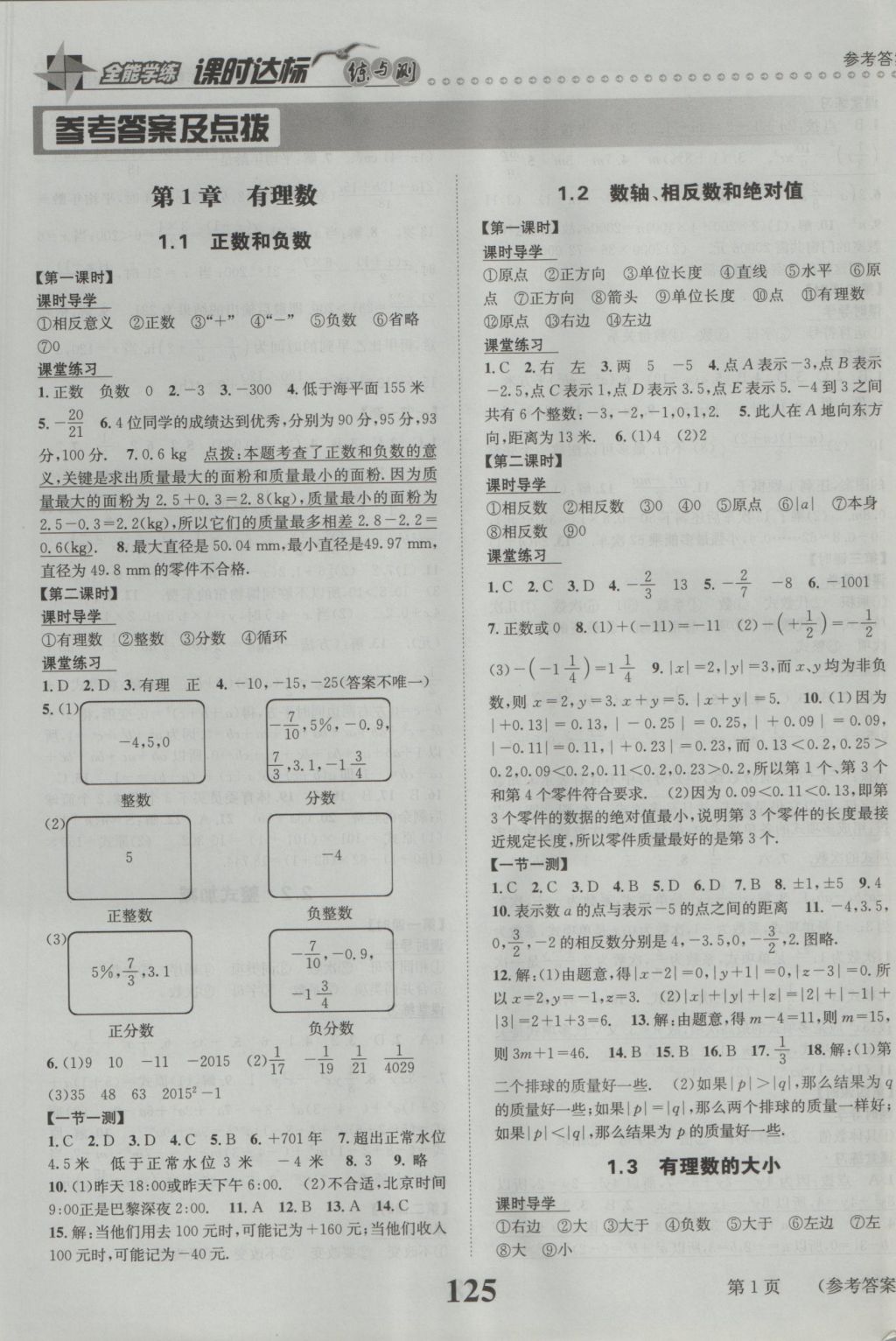 2016年課時達標練與測七年級數學上冊滬科版 參考答案第1頁