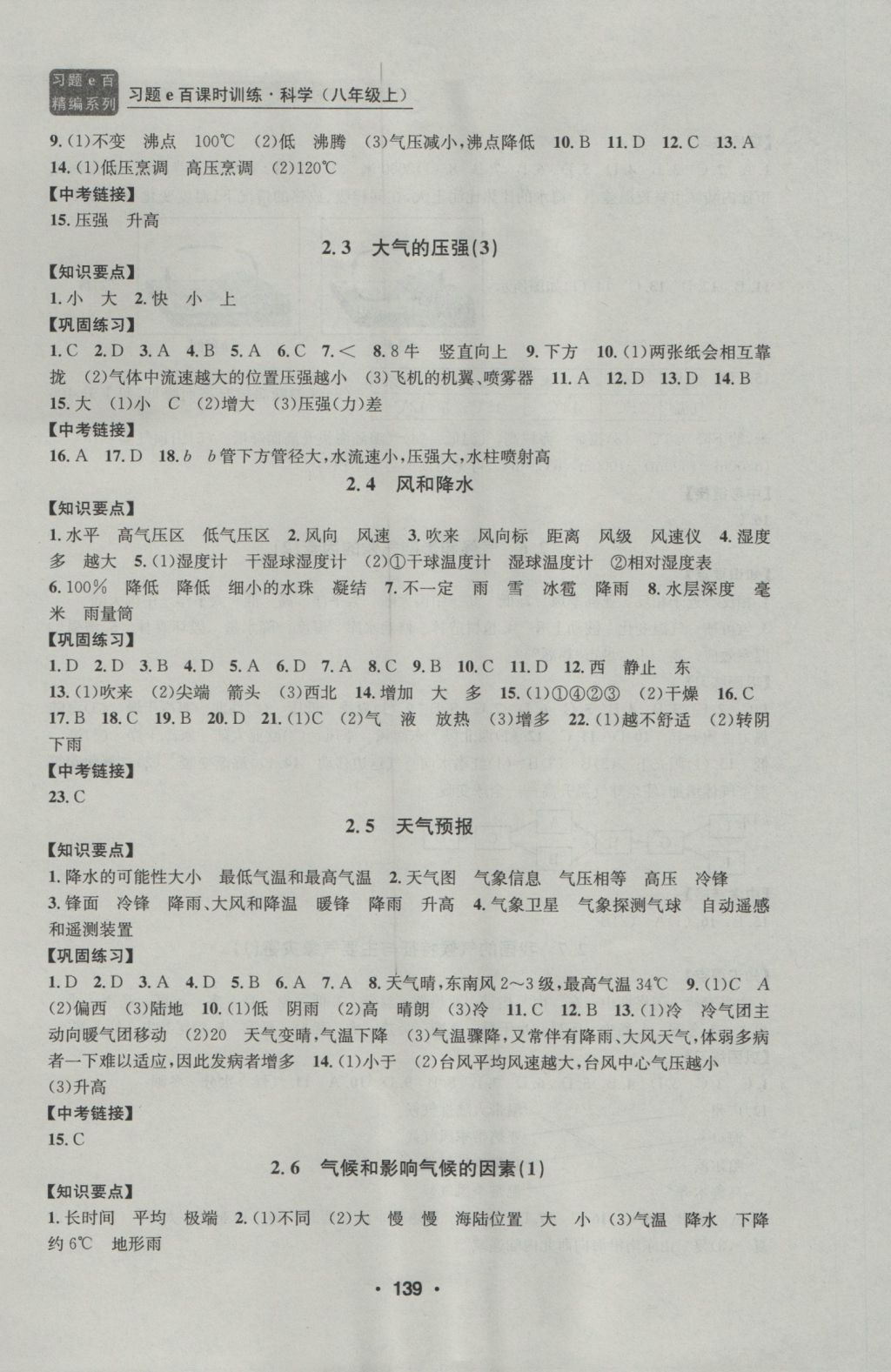 2016年习题E百课时训练八年级科学上册浙教版 参考答案第7页