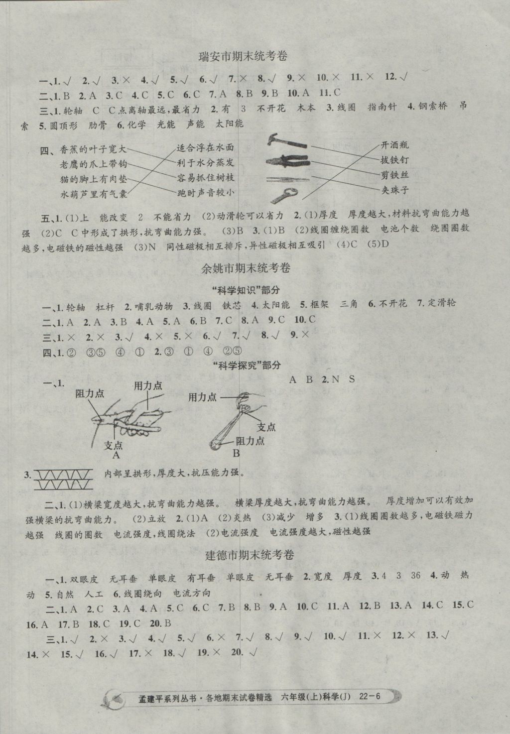 2016年孟建平各地期末試卷精選六年級(jí)科學(xué)上冊(cè)教科版 參考答案第6頁