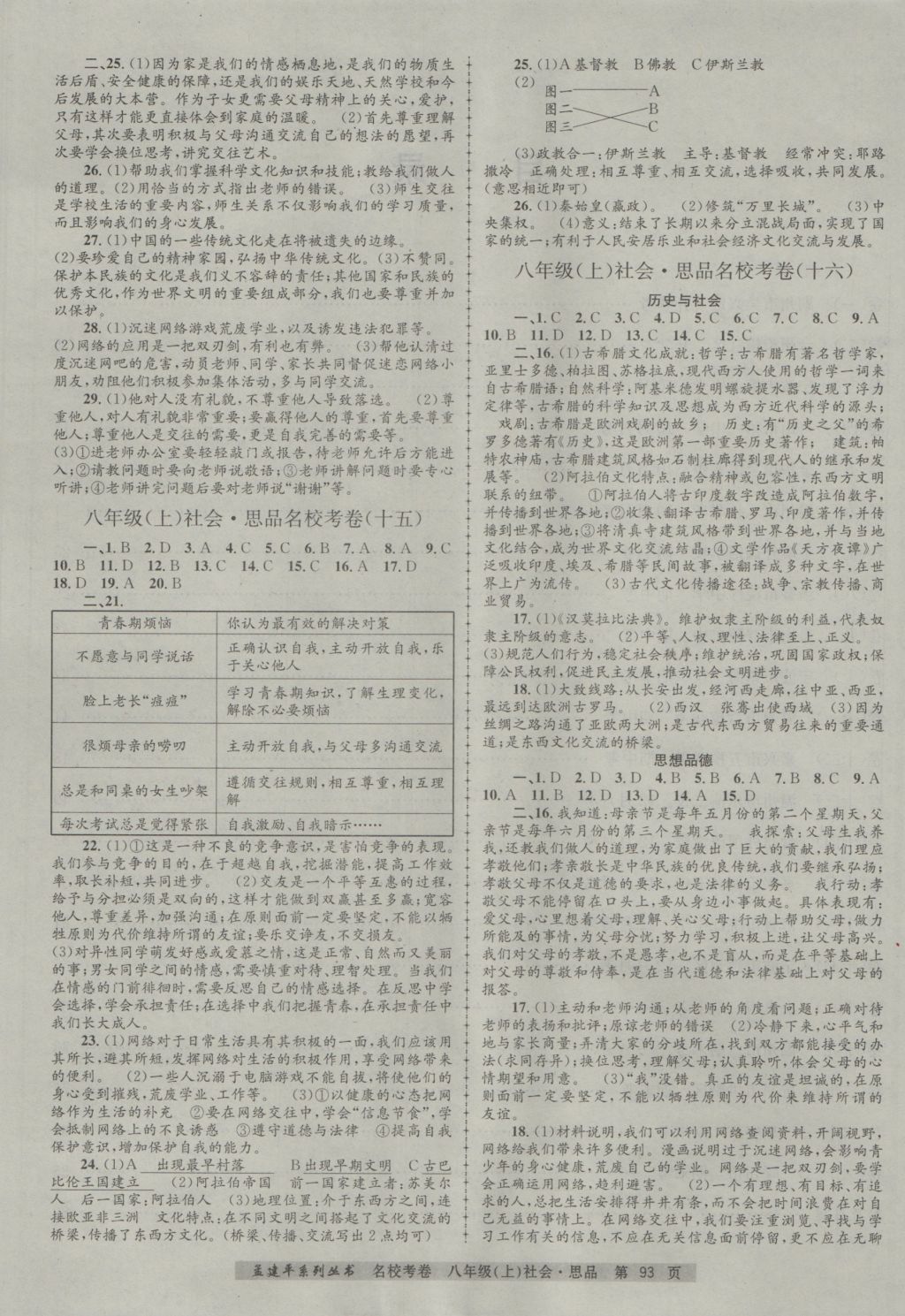 2016年孟建平名?？季戆四昙墯v史與社會思想品德上冊人教版 參考答案第5頁
