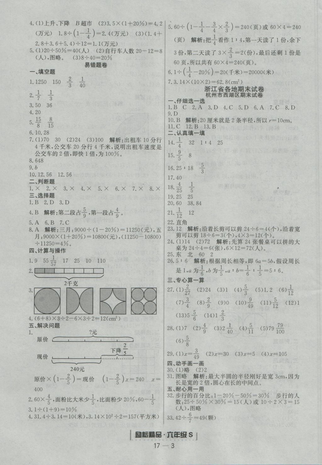 2016年勵(lì)耘書(shū)業(yè)浙江期末六年級(jí)數(shù)學(xué)上冊(cè)人教版 參考答案第3頁(yè)