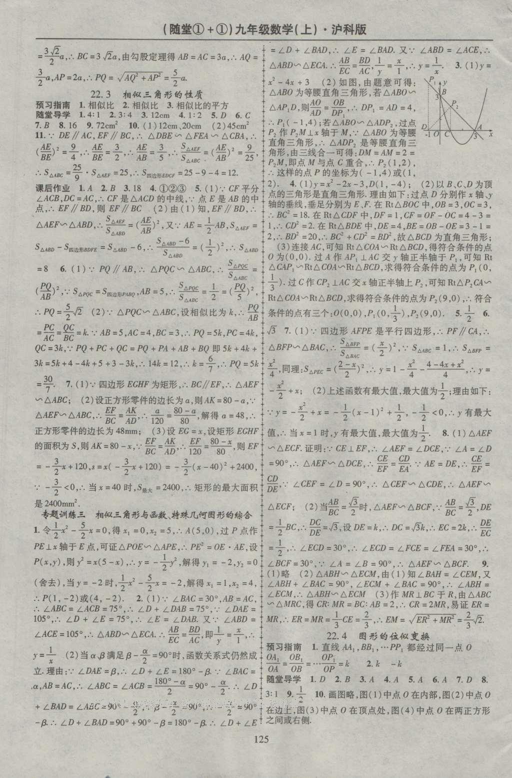 2016年随堂1加1导练九年级数学上册沪科版 参考答案第20页