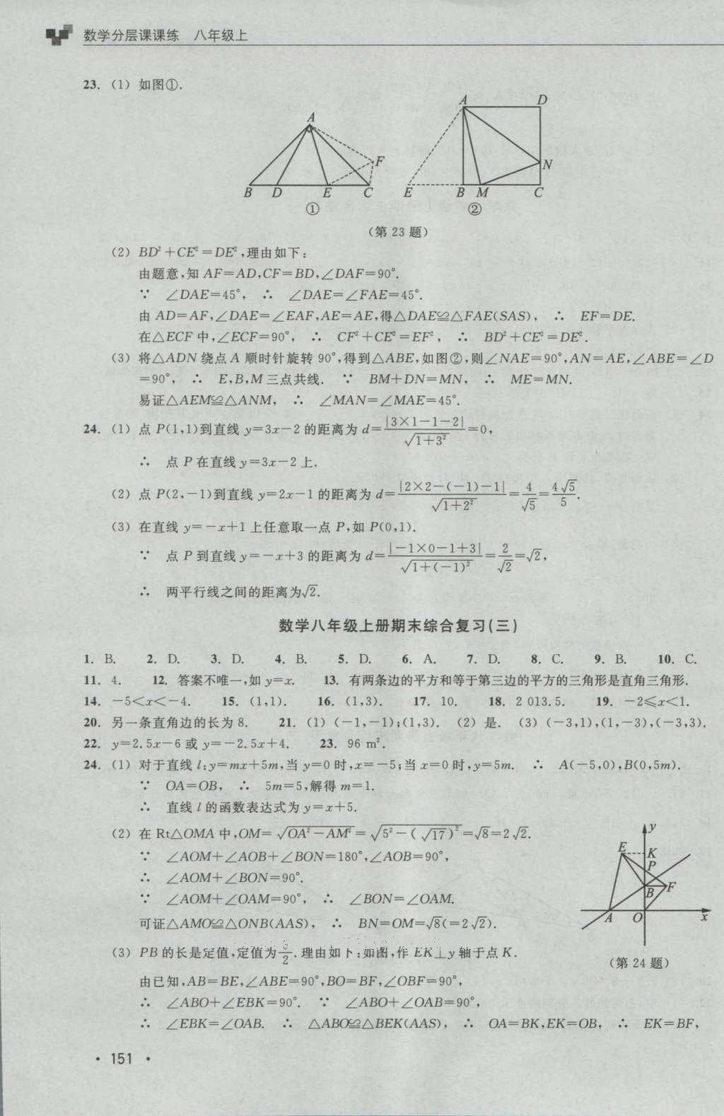 2016年數(shù)學(xué)分層課課練八年級上冊浙教版 測試卷答案第26頁