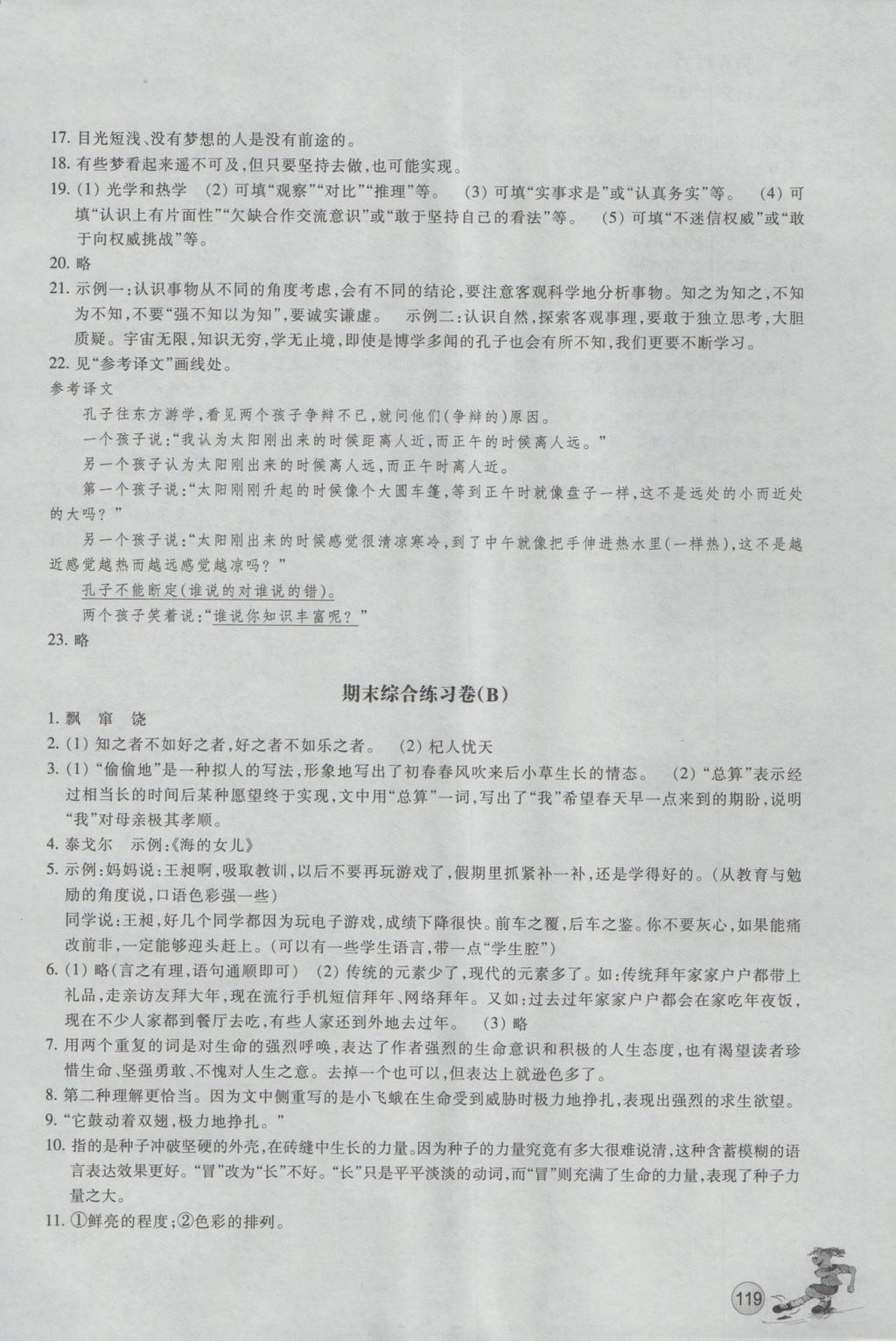 2016年同步练习七年级语文上册人教版浙江教育出版社 参考答案第18页