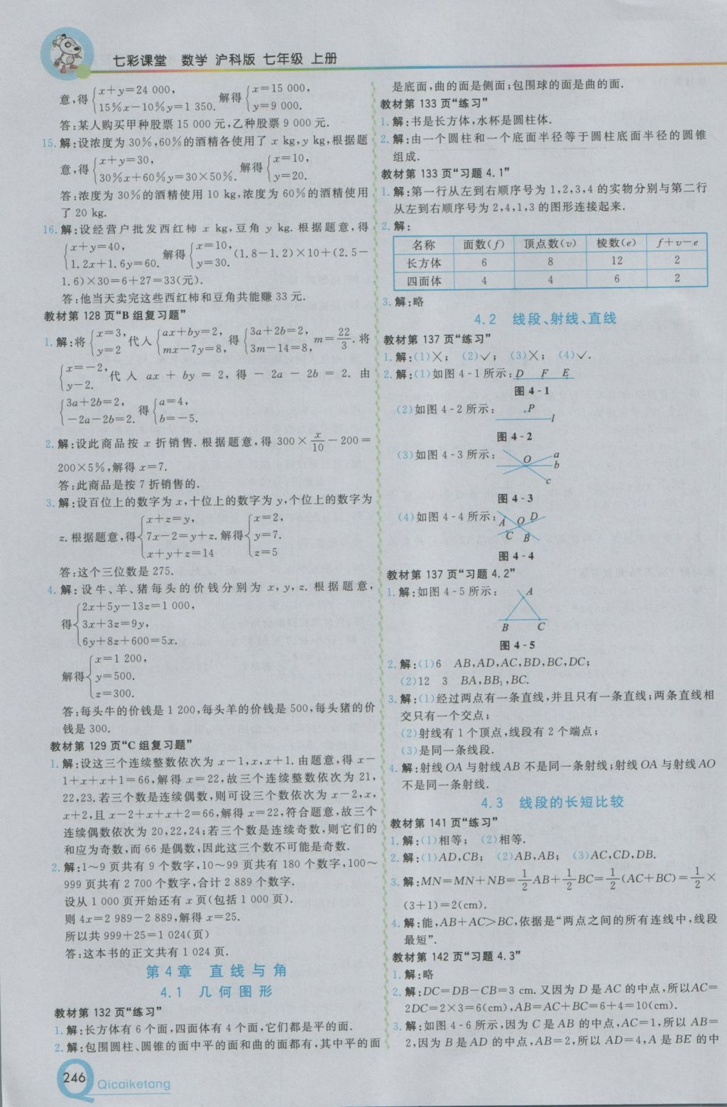 2016年初中一点通七彩课堂七年级数学上册沪科版 参考答案第30页