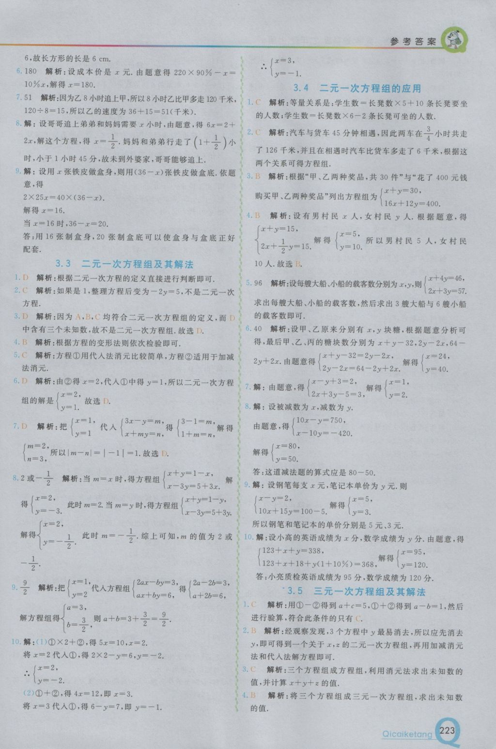 2016年初中一点通七彩课堂七年级数学上册沪科版 参考答案第7页