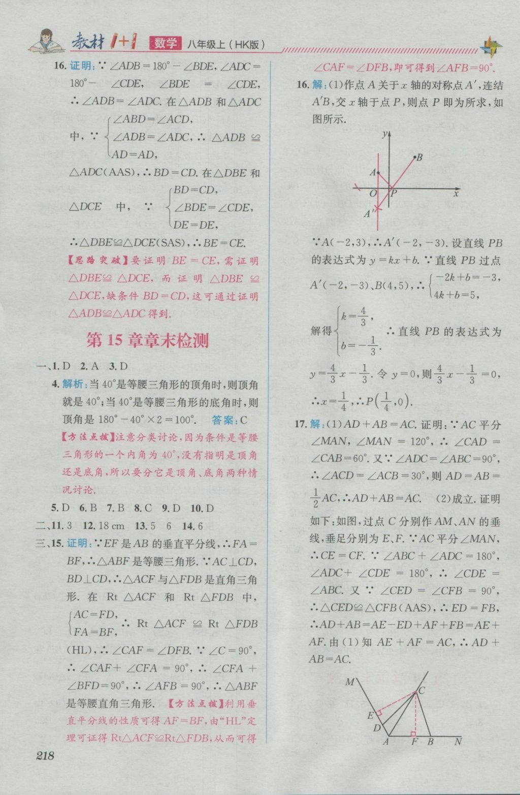 2016年教材1加1八年級數(shù)學上冊滬科版 優(yōu)化創(chuàng)新訓練答案第18頁