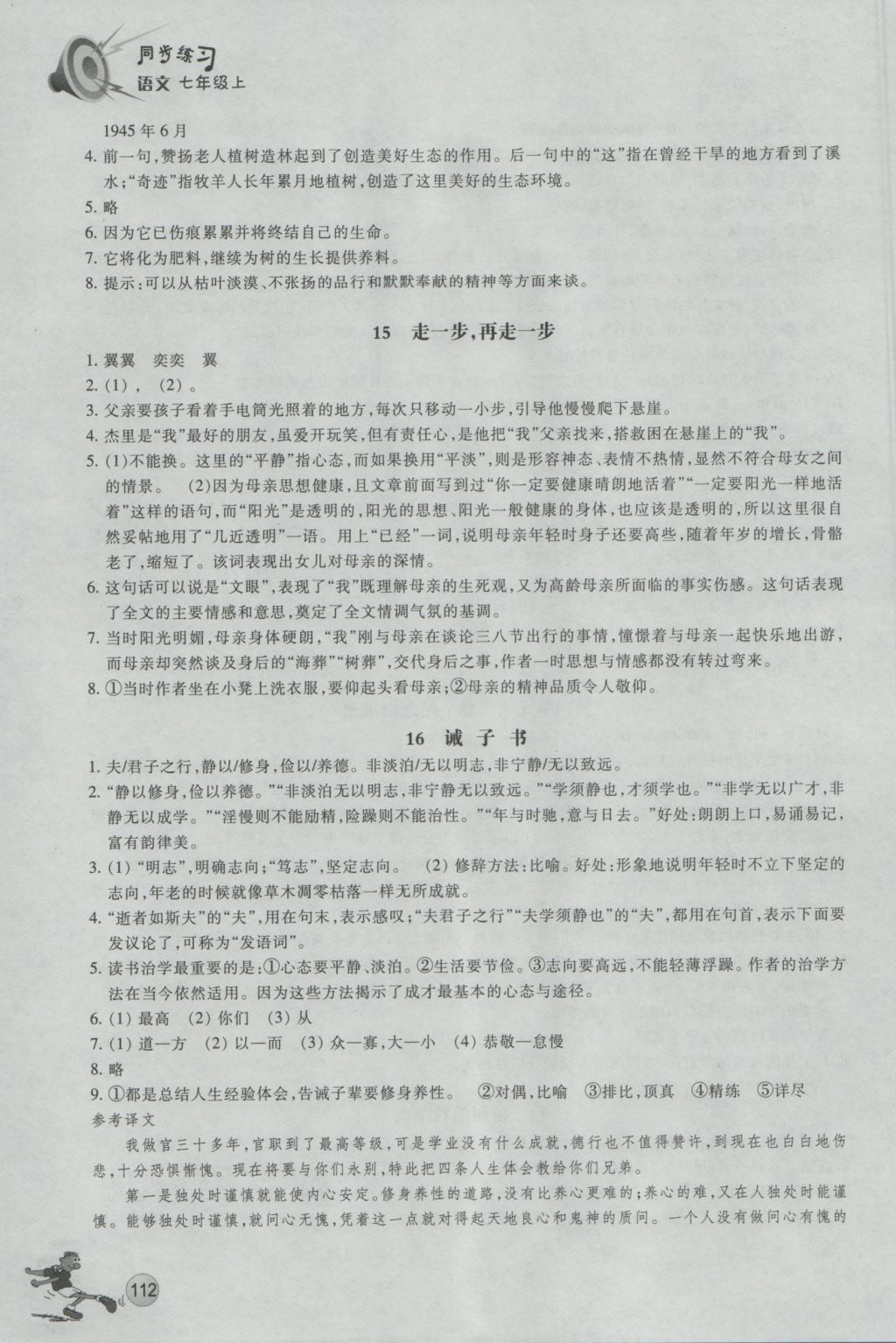 2016年同步练习七年级语文上册人教版浙江教育出版社 参考答案第11页