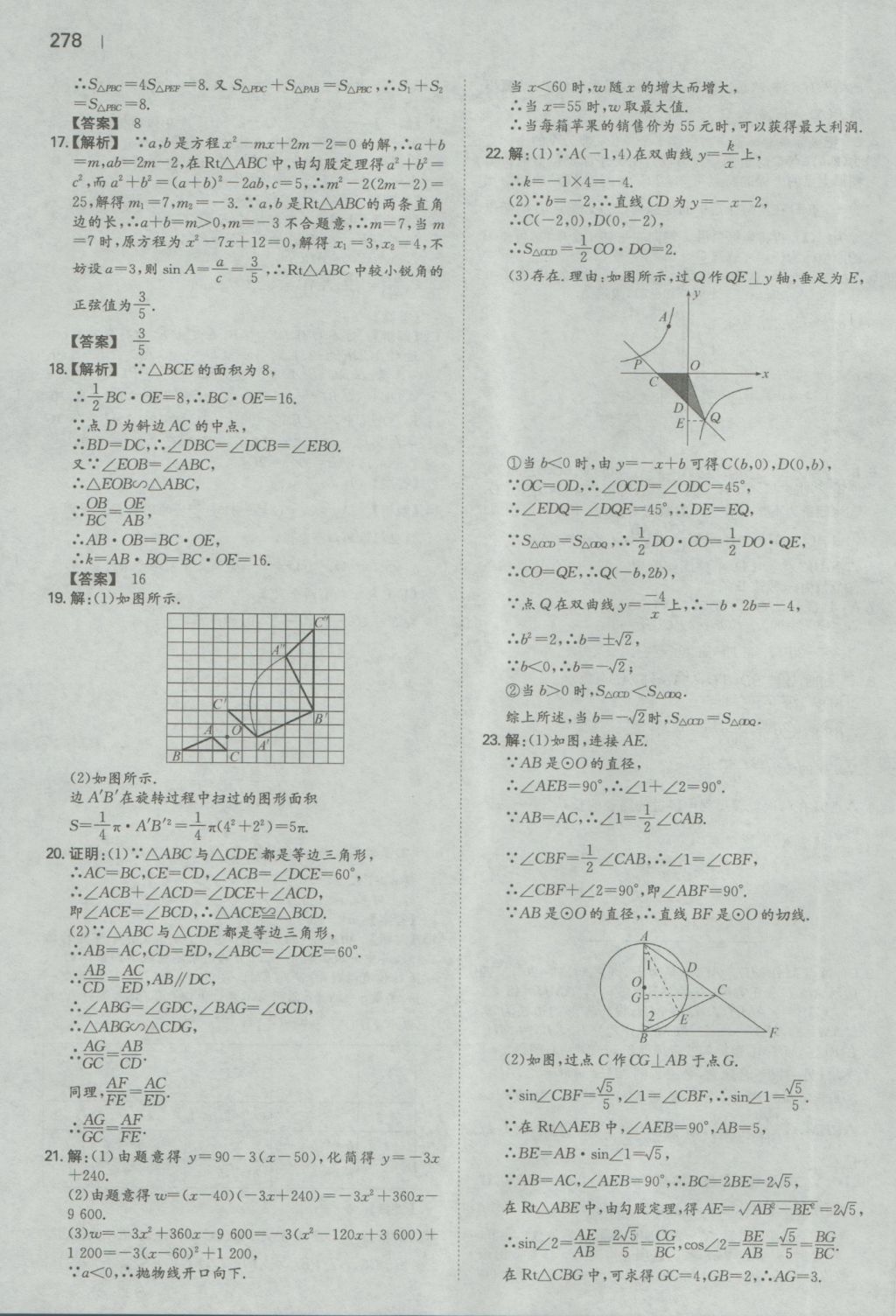 2016年一本初中数学九年级全一册人教版 参考答案第76页