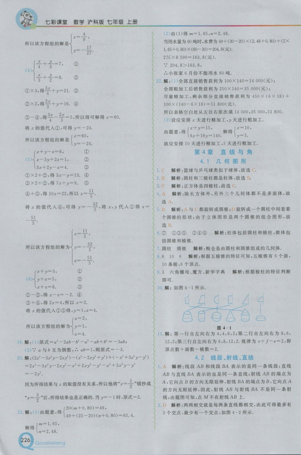 2016年初中一点通七彩课堂七年级数学上册沪科版 参考答案第10页