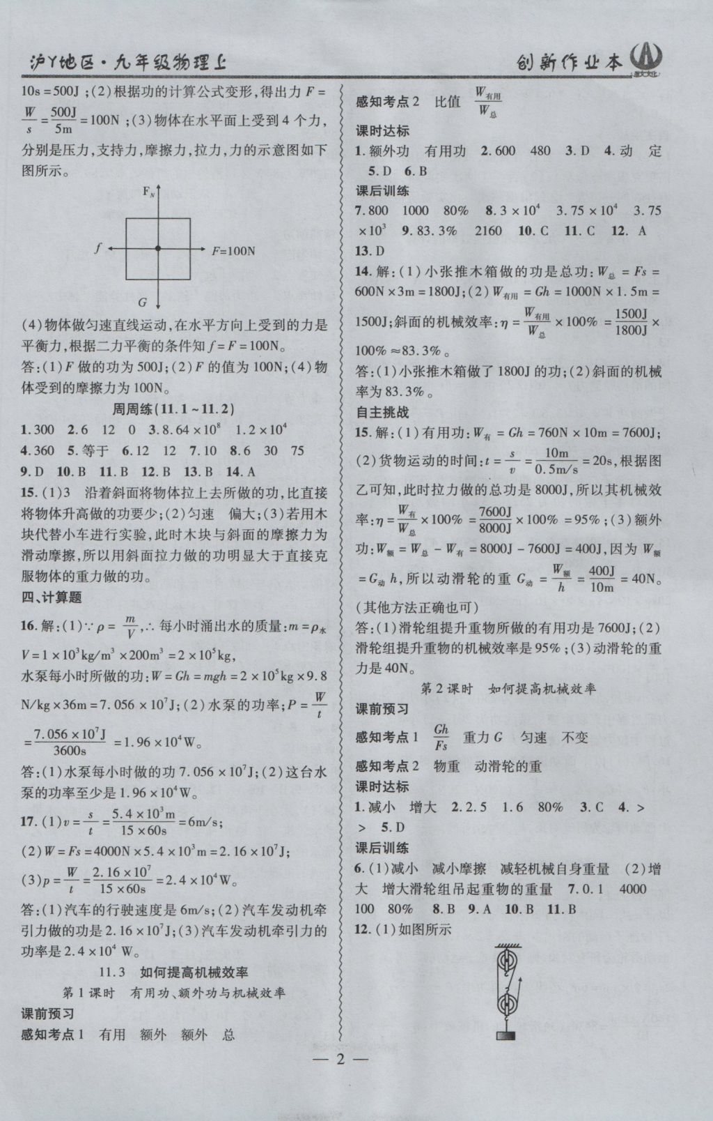 2016年創(chuàng)新課堂創(chuàng)新作業(yè)本九年級(jí)物理上冊(cè)滬粵版 參考答案第2頁