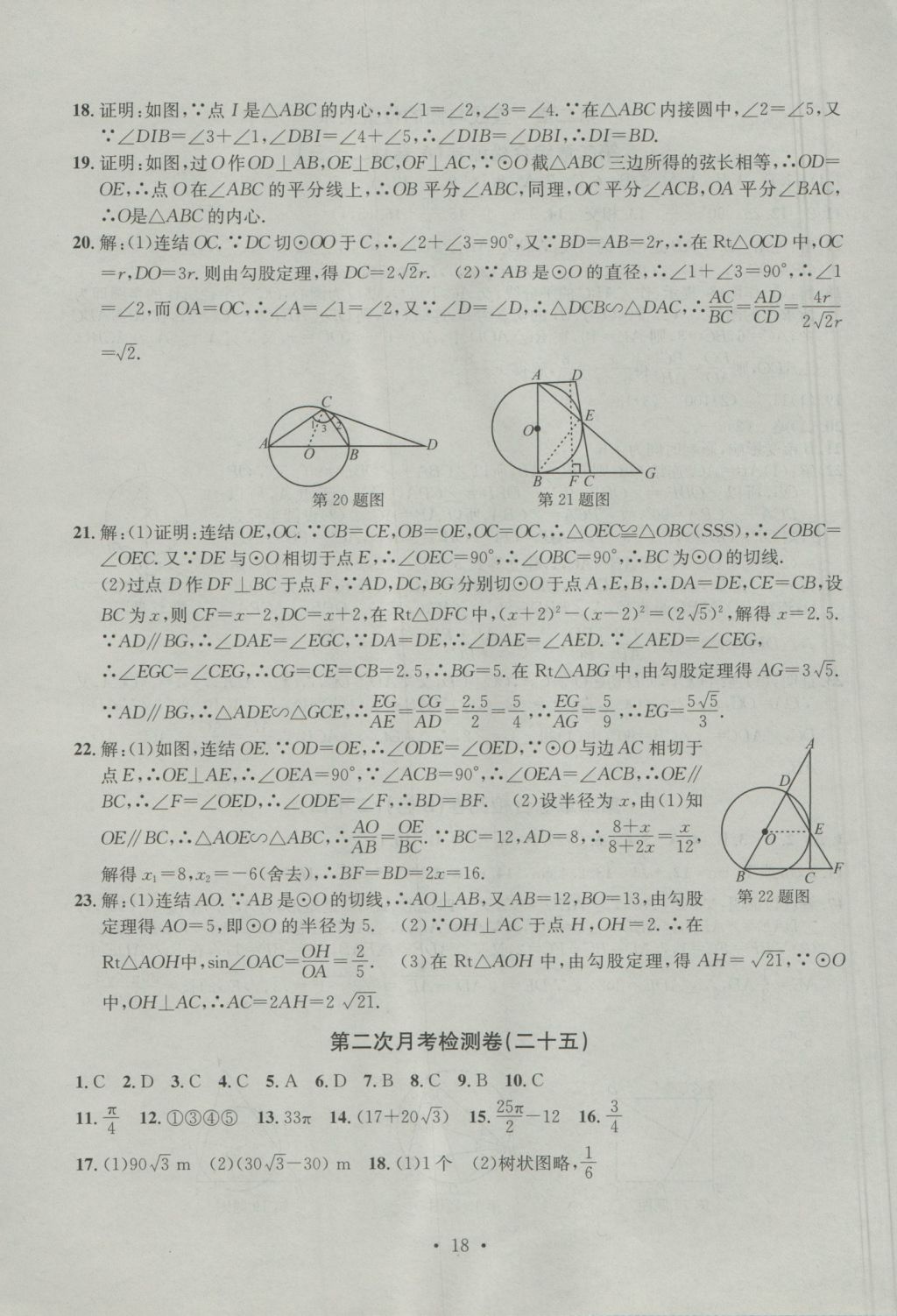 2016年习题E百检测卷九年级数学全一册浙教版 参考答案第18页