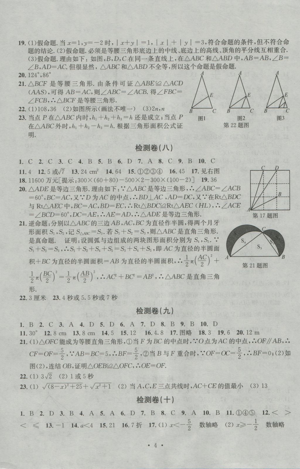 2016年習(xí)題E百檢測卷八年級數(shù)學(xué)上冊浙教版 參考答案第4頁