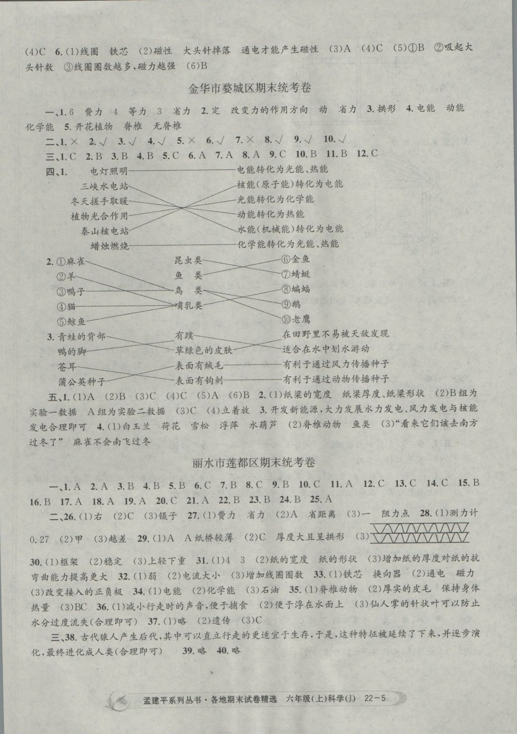 2016年孟建平各地期末試卷精選六年級(jí)科學(xué)上冊(cè)教科版 參考答案第5頁