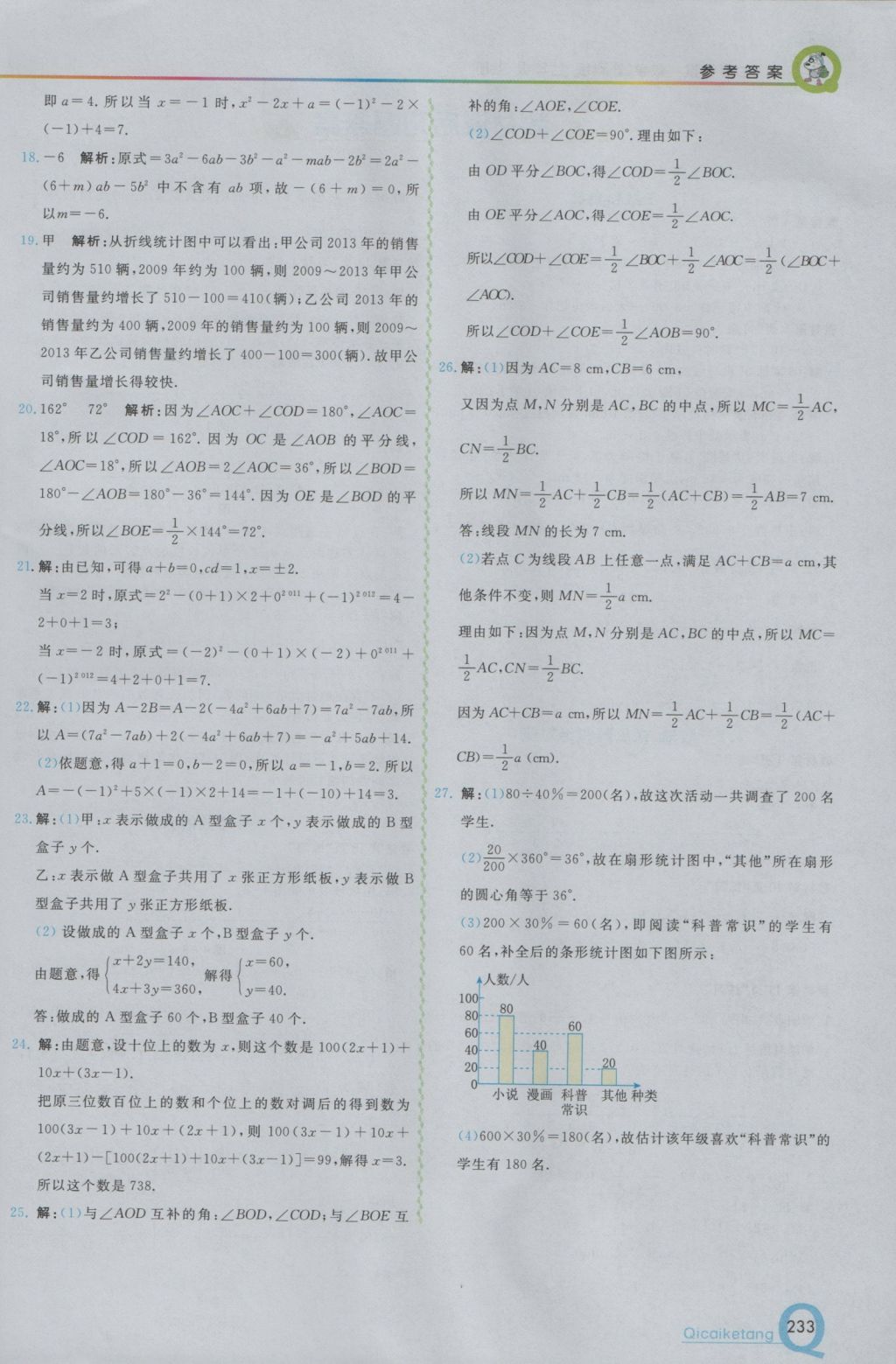 2016年初中一点通七彩课堂七年级数学上册沪科版 参考答案第17页