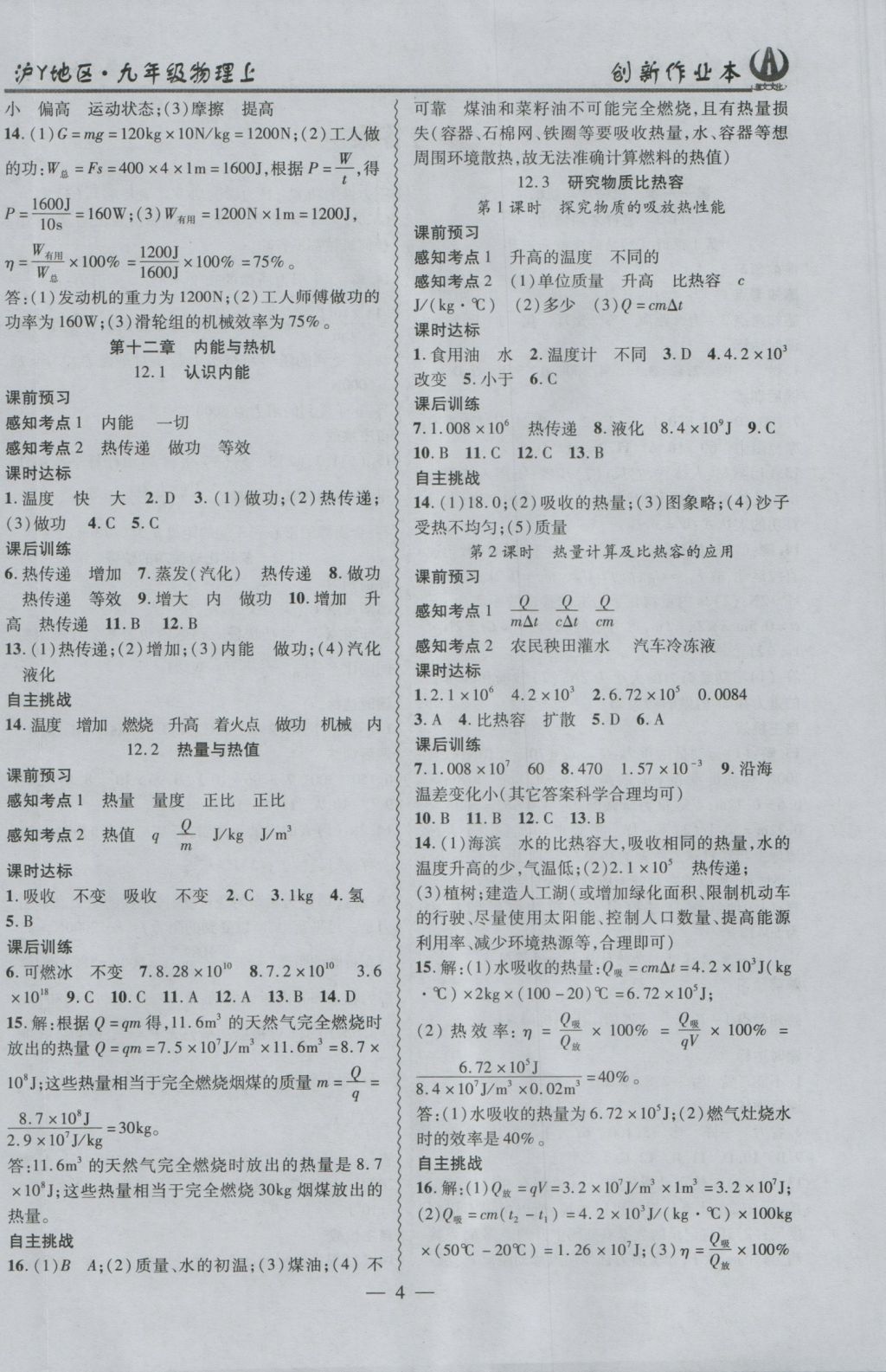 2016年創(chuàng)新課堂創(chuàng)新作業(yè)本九年級(jí)物理上冊(cè)滬粵版 參考答案第4頁(yè)