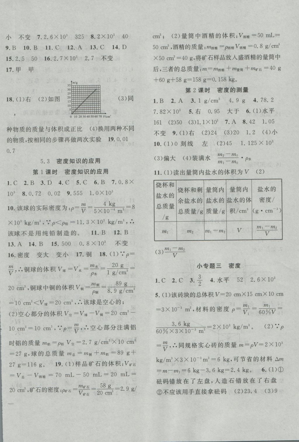 2016年体验型学案八年级物理上册粤沪版 参考答案第8页