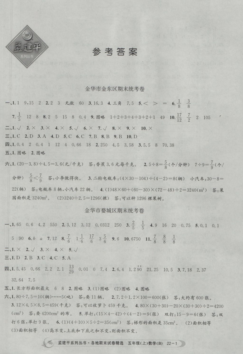 2016年孟建平各地期末试卷精选五年级数学上册北师大版 参考答案第1页