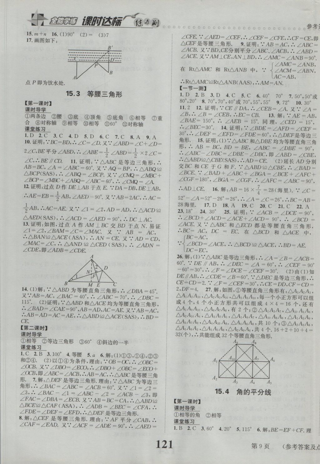 2016年課時達(dá)標(biāo)練與測八年級數(shù)學(xué)上冊滬科版 參考答案第9頁