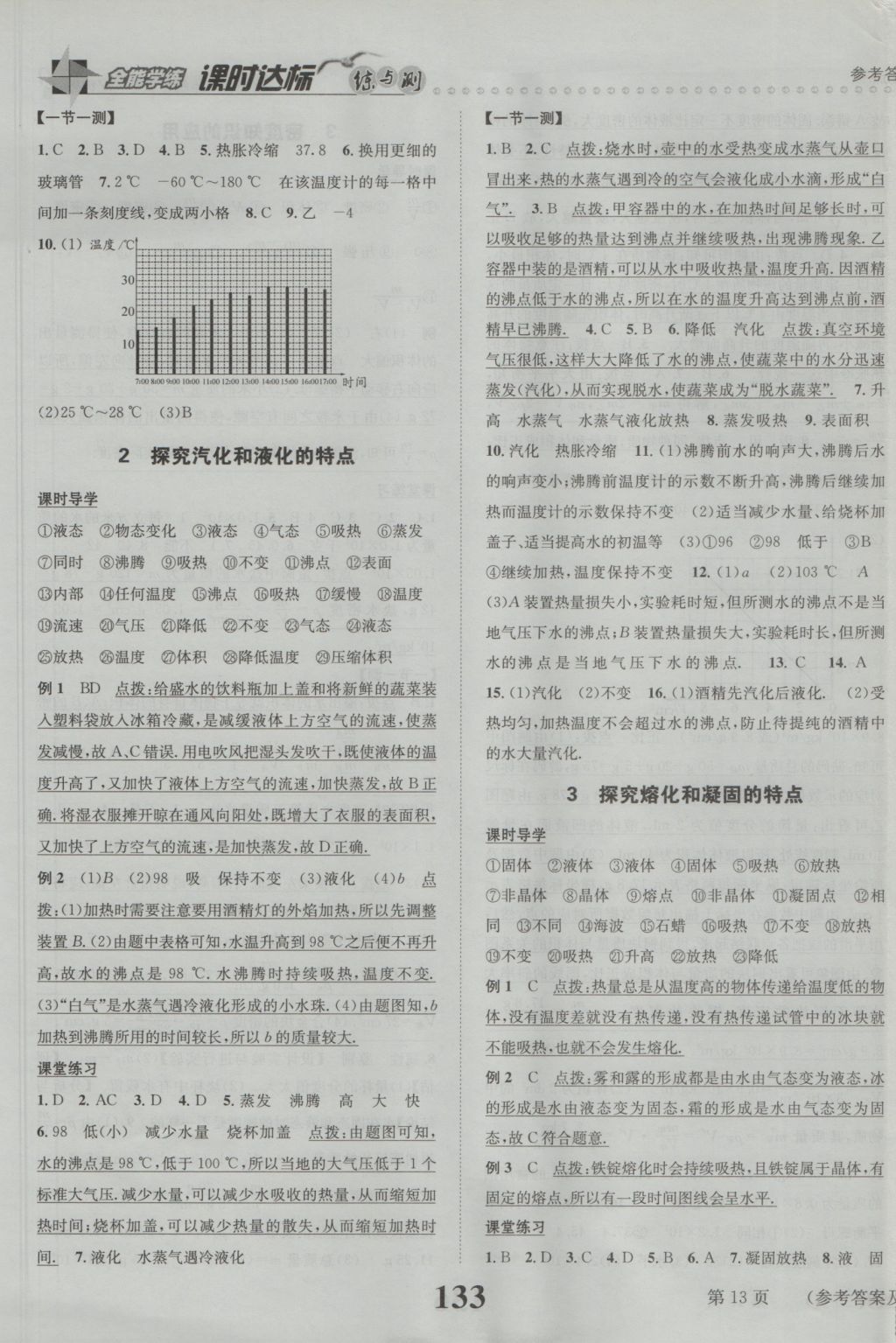 2016年課時達標練與測八年級物理上冊滬粵版 參考答案第13頁