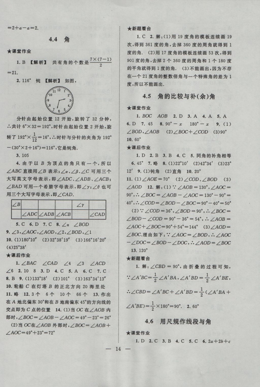 2016年啟東黃岡作業(yè)本七年級數(shù)學(xué)上冊滬科版 參考答案第14頁