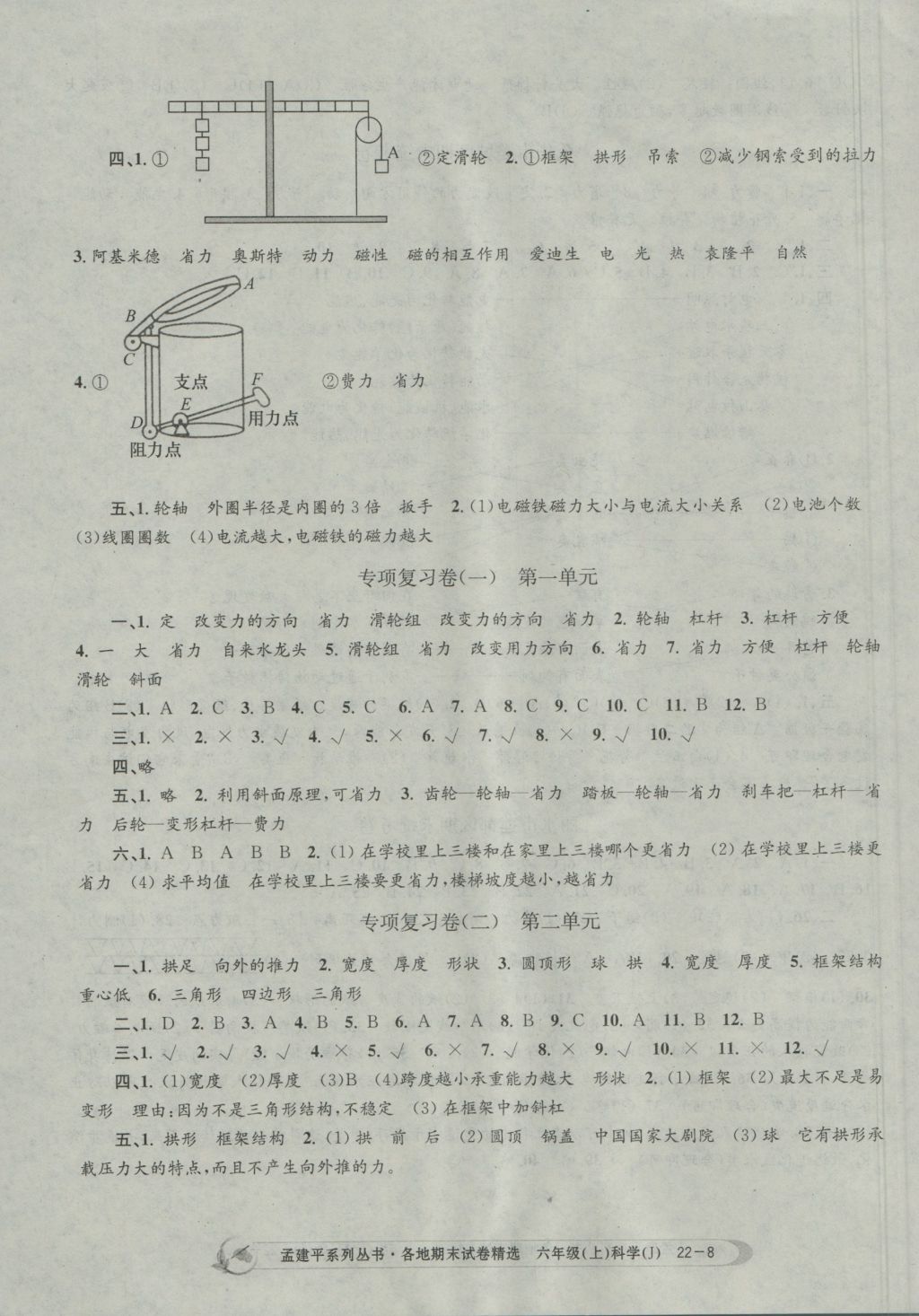 2016年孟建平各地期末試卷精選六年級科學(xué)上冊教科版 參考答案第8頁