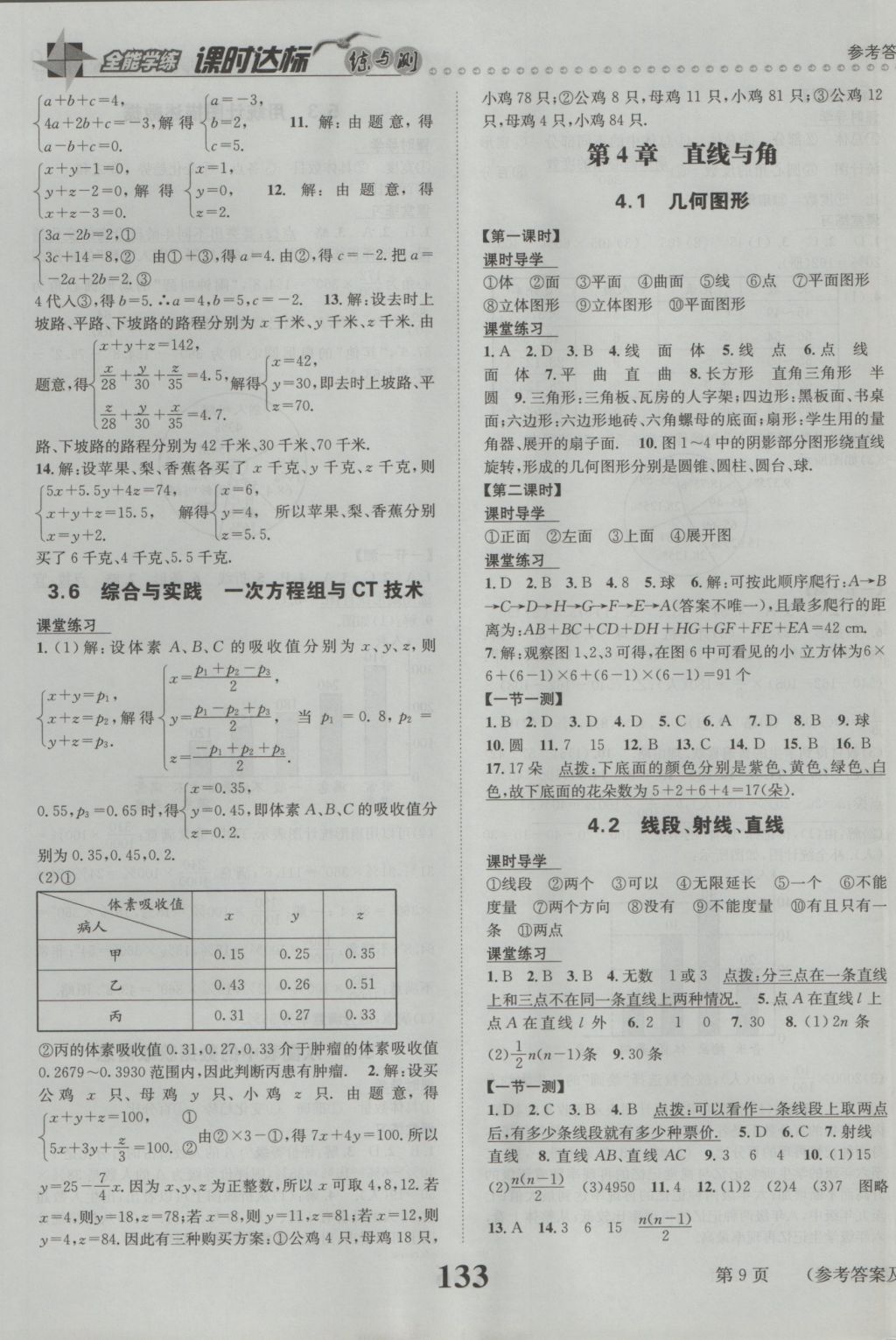 2016年課時達標練與測七年級數(shù)學上冊滬科版 參考答案第9頁