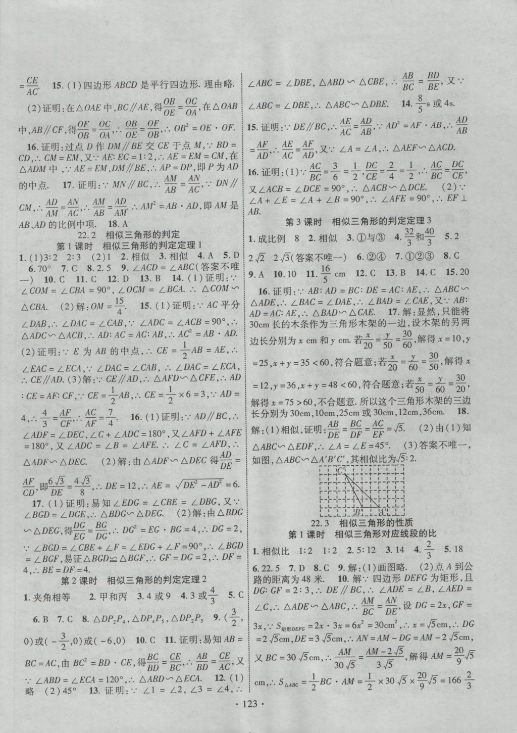 2016年暢優(yōu)新課堂九年級數(shù)學(xué)上冊滬科版 參考答案第6頁