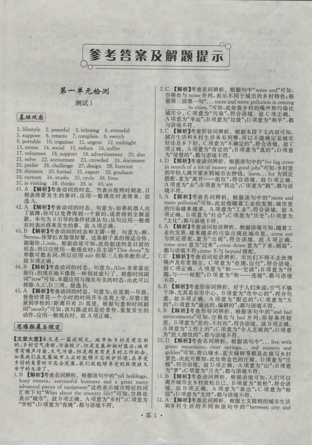 天利38套對(duì)接高考單元專題測(cè)試卷英語(yǔ)必修1北師大版 參考答案第1頁(yè)