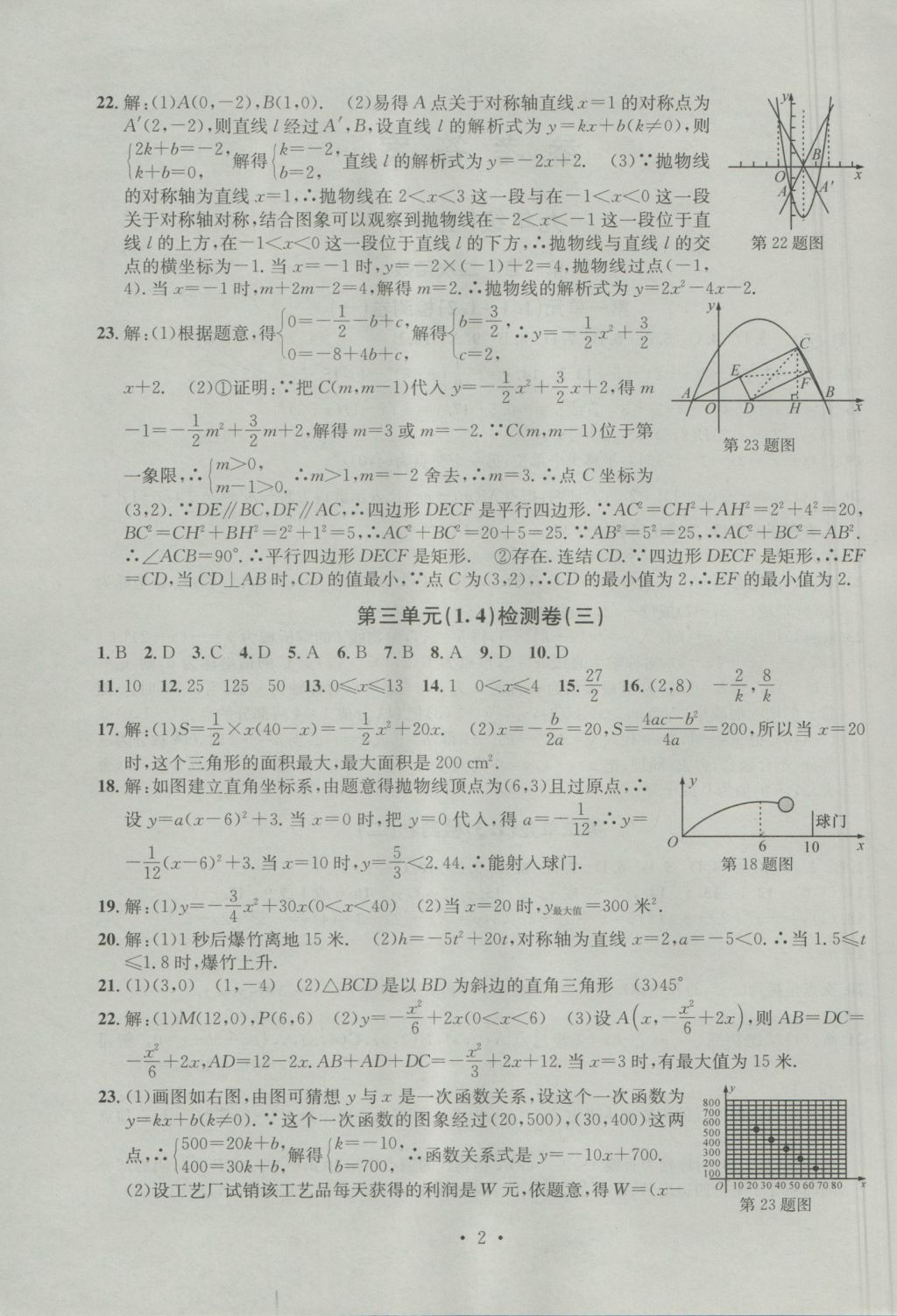 2016年習(xí)題E百檢測卷九年級數(shù)學(xué)全一冊浙教版 參考答案第2頁