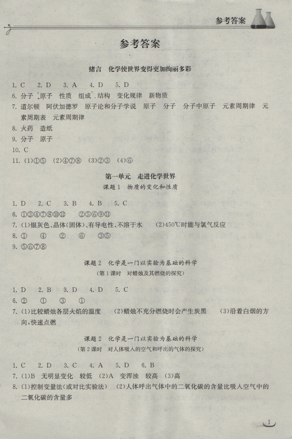 2016年長(zhǎng)江作業(yè)本同步練習(xí)冊(cè)九年級(jí)化學(xué)上冊(cè)人教版 參考答案第1頁(yè)