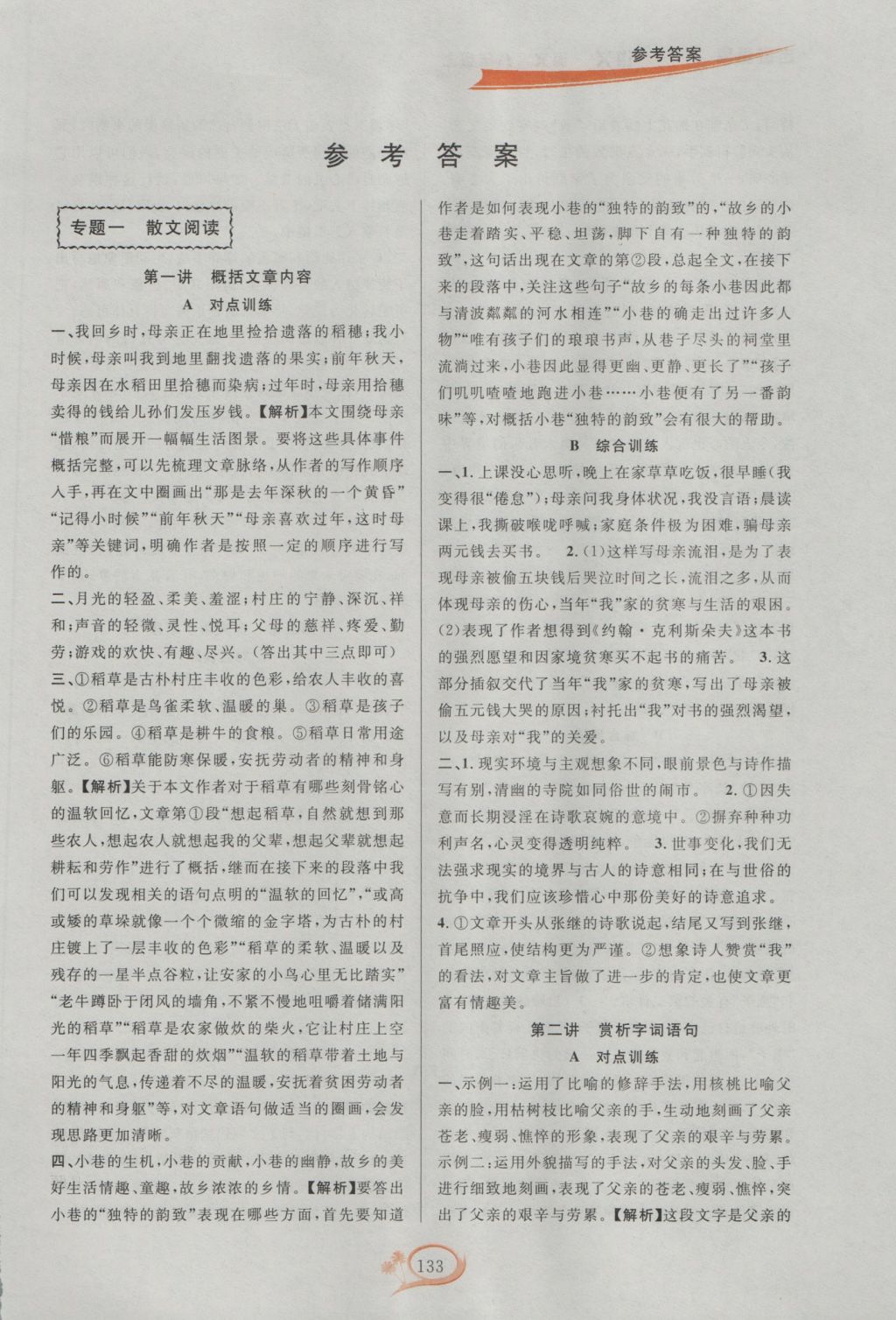 2016年走進(jìn)重高培優(yōu)講義八年級(jí)語(yǔ)文上冊(cè)雙色版 參考答案第2頁(yè)