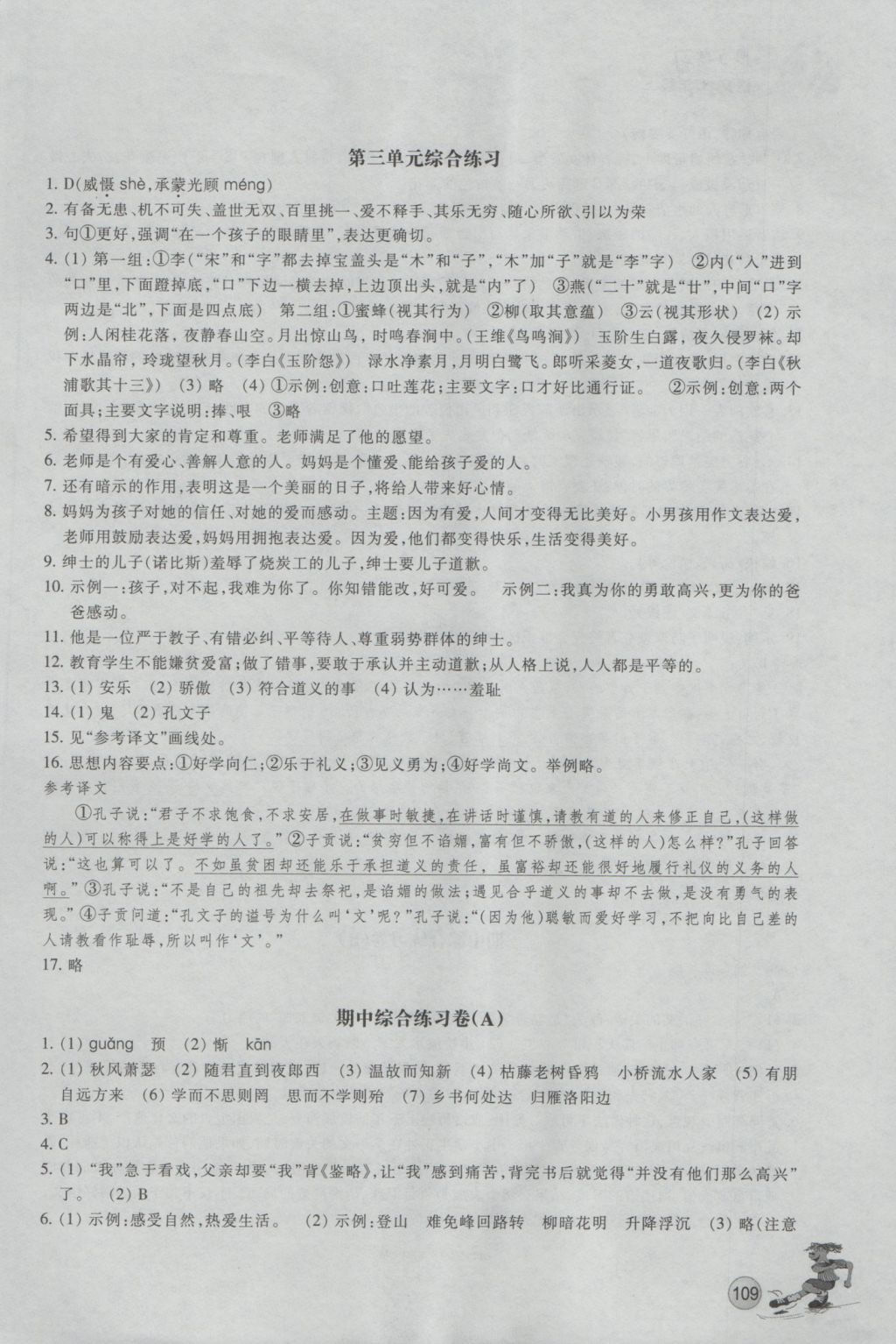 2016年同步练习七年级语文上册人教版浙江教育出版社 参考答案第8页